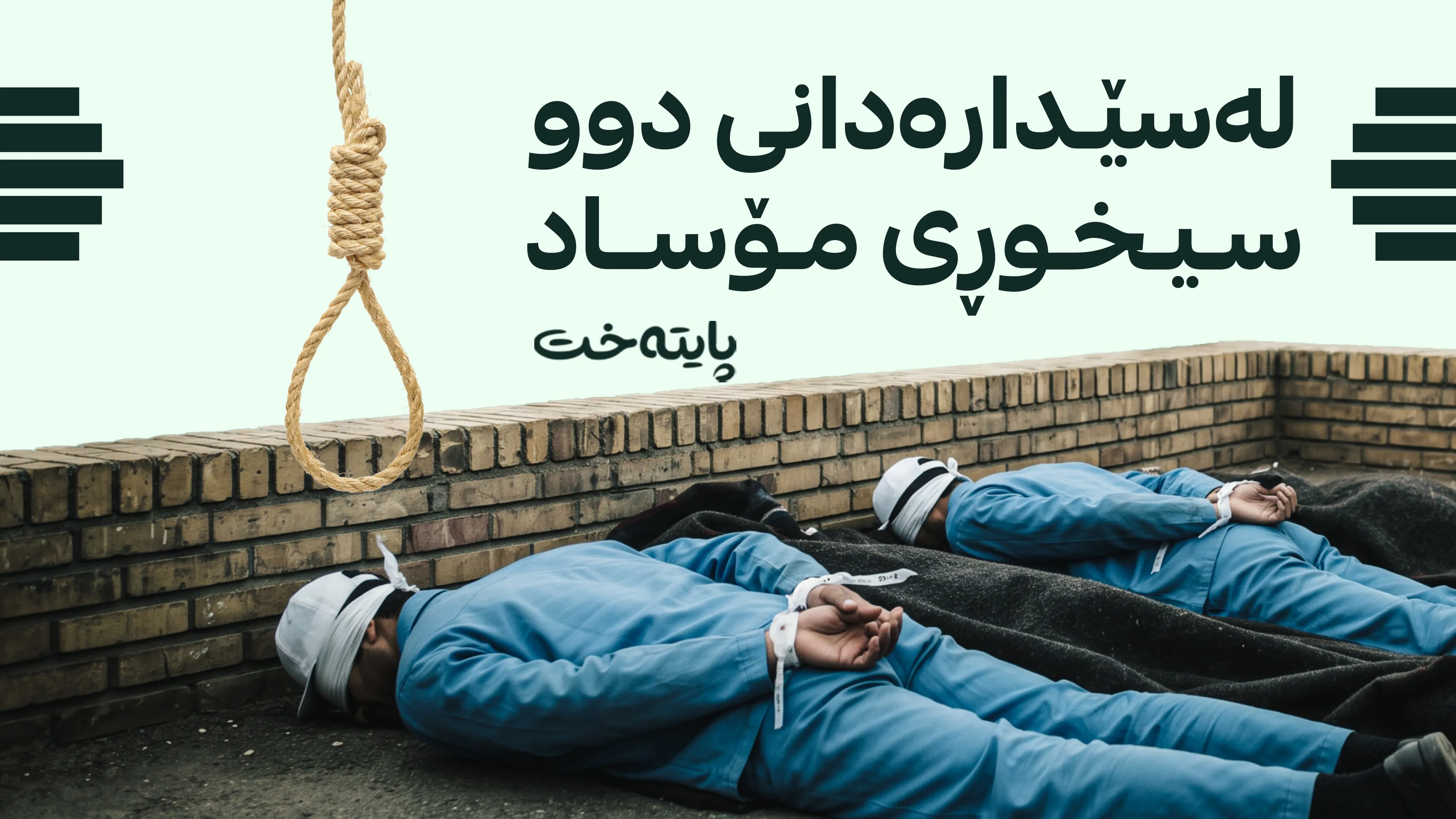 ئێران بوار بە سیخوڕانی مۆساد نادات و دووی دیكه‌ی له‌ سێداره‌دا