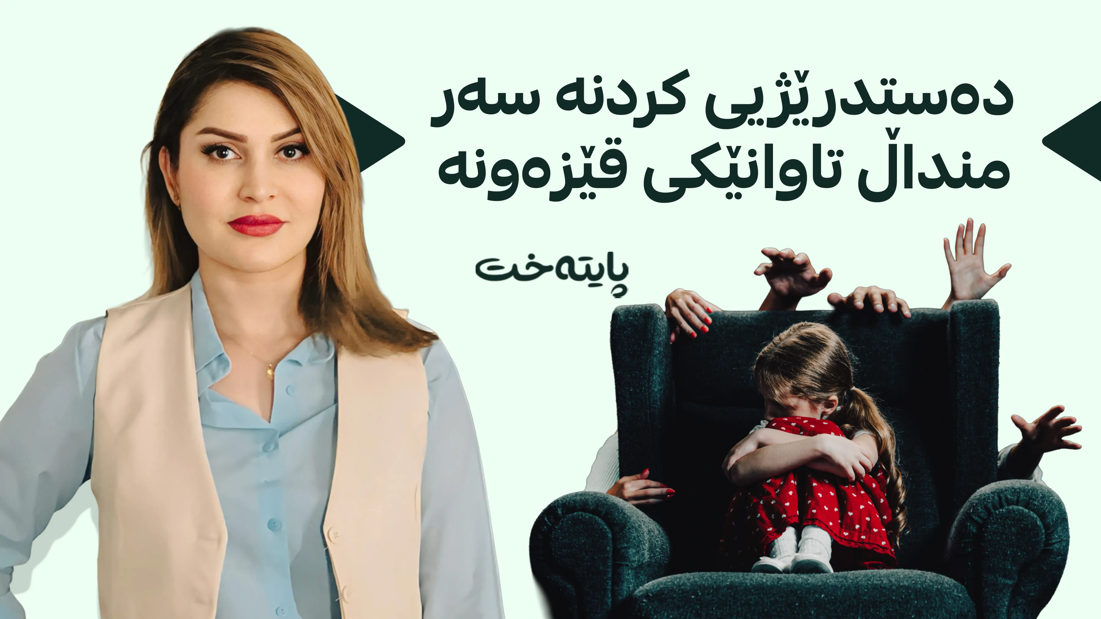 دکتۆر دیلمان ئازاد: باسکردنی پاراستنی جەستە بۆ منداڵ عەیبە نییە