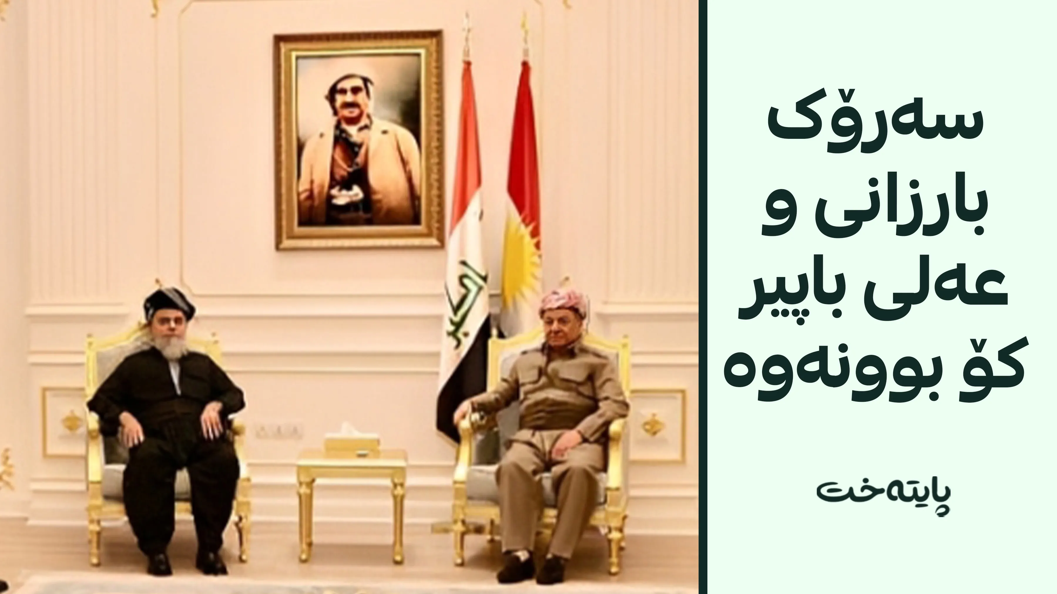 سەرۆک بارزانی پێشوازی لە عەلی باپیر کرد
