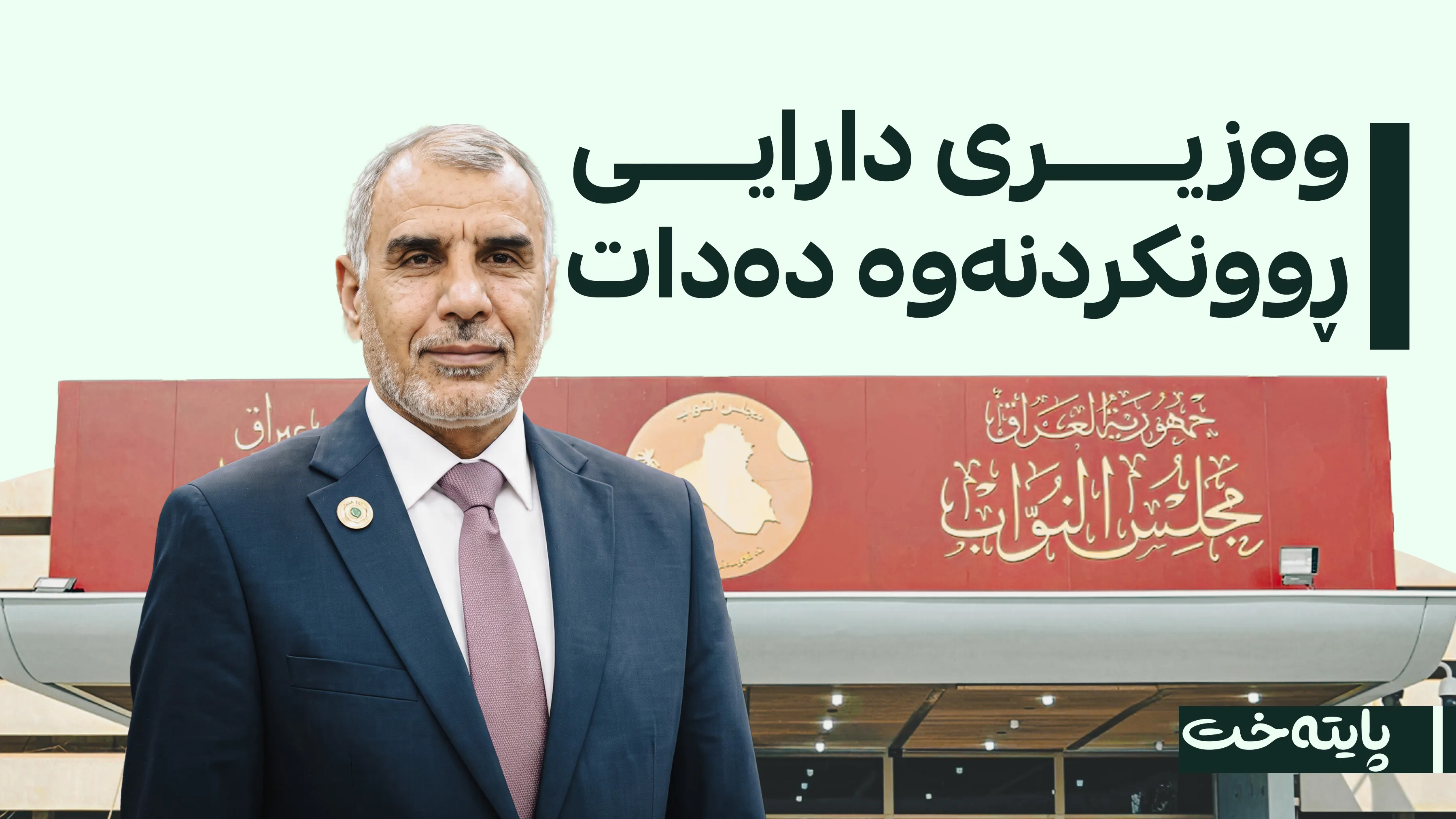  وەزیری دارایی داوای ئامادەبوونی لە پەرلەمان دەکات