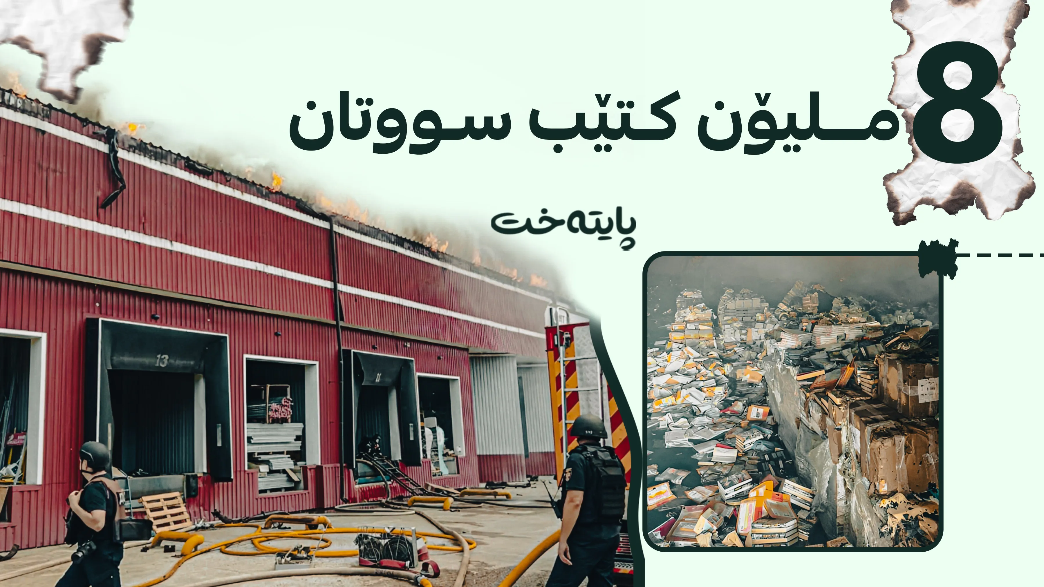 ڕووسیا ژێرخانی کولتووری ئۆکرانیا دەکاتە ئامانج