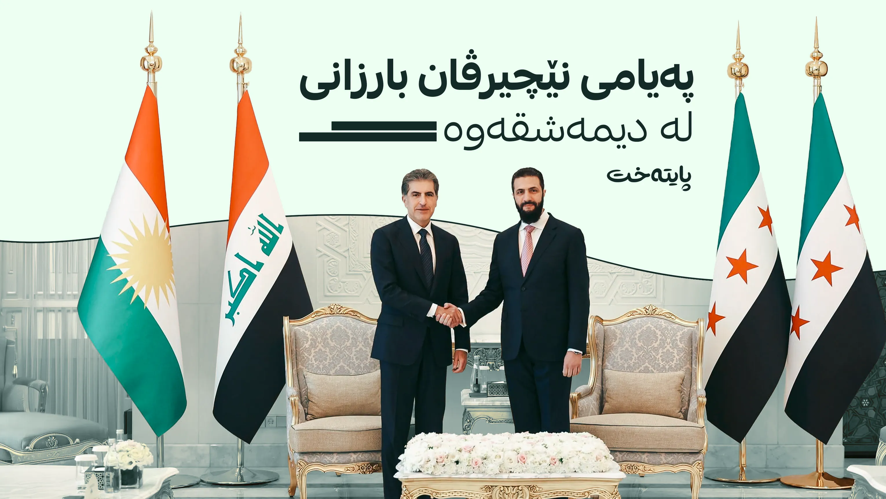 نێچیرڤان بارزانی: متمانەم بە ڕوانگەی ئەحمەد شەرع هەیە
