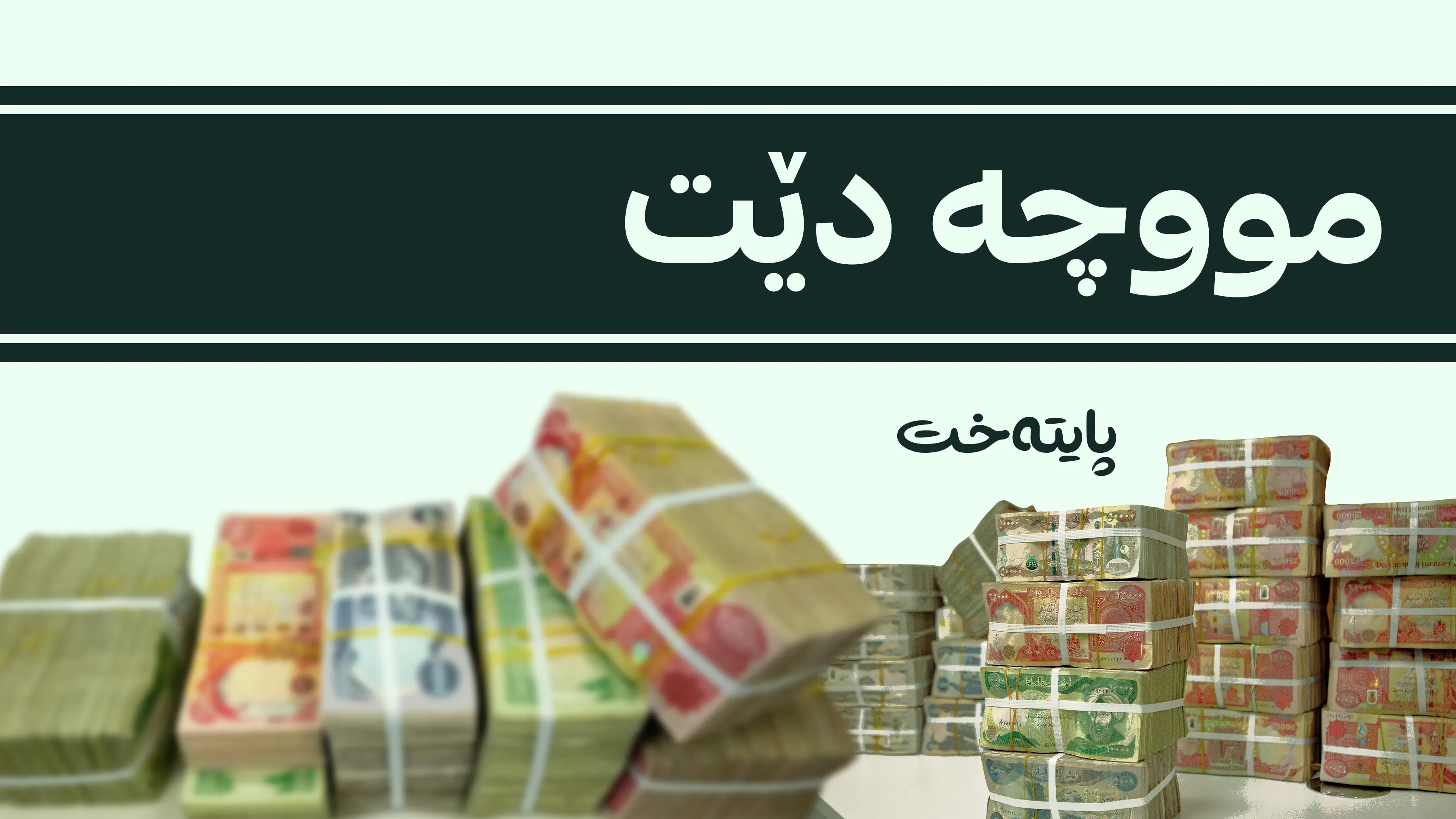 نوێترین زانیاری لەبارەی هاتنی مووچە