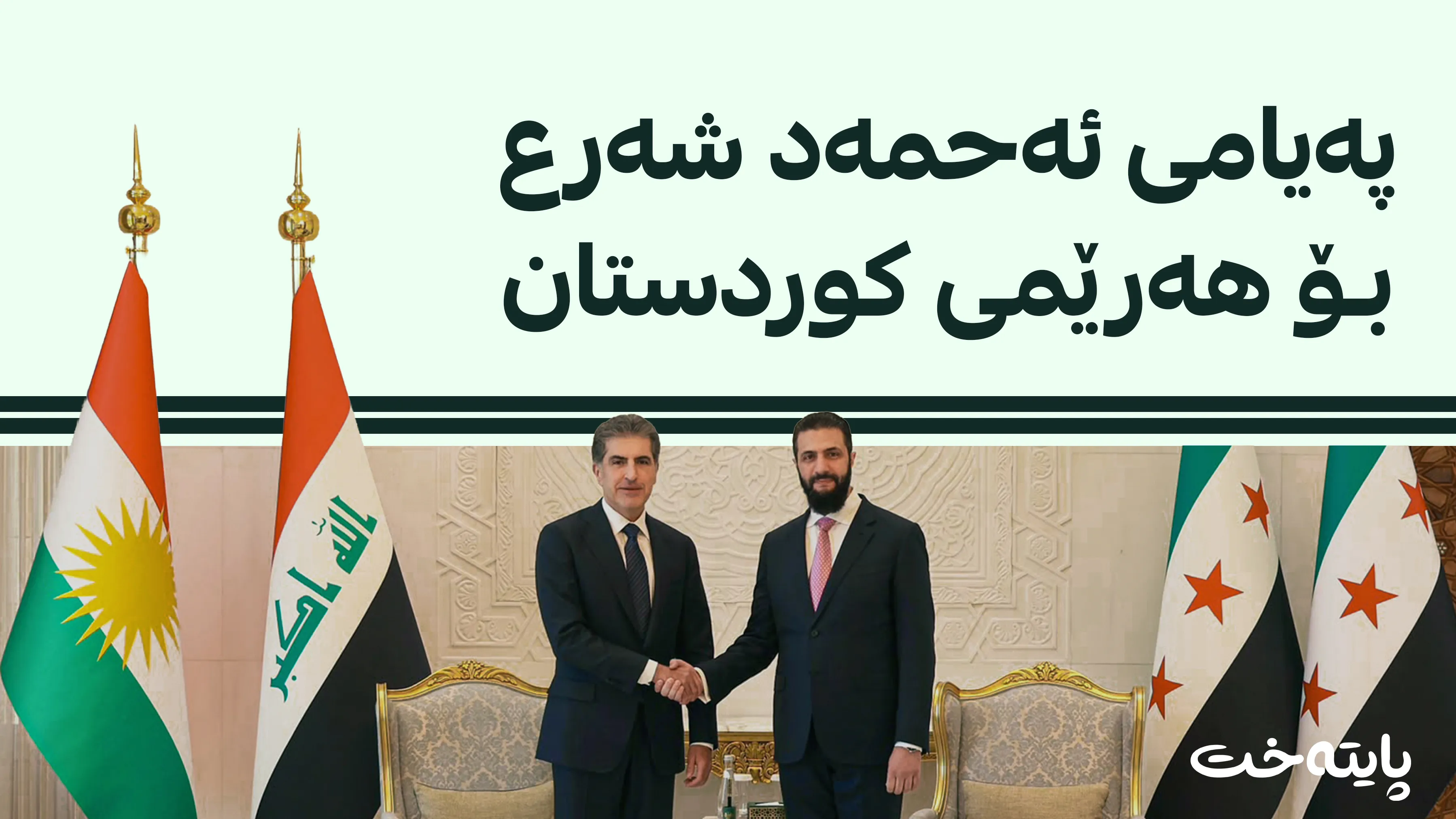 ئەحمەد شەرع: نێچیرڤان بارزانی برای ئازیزمە