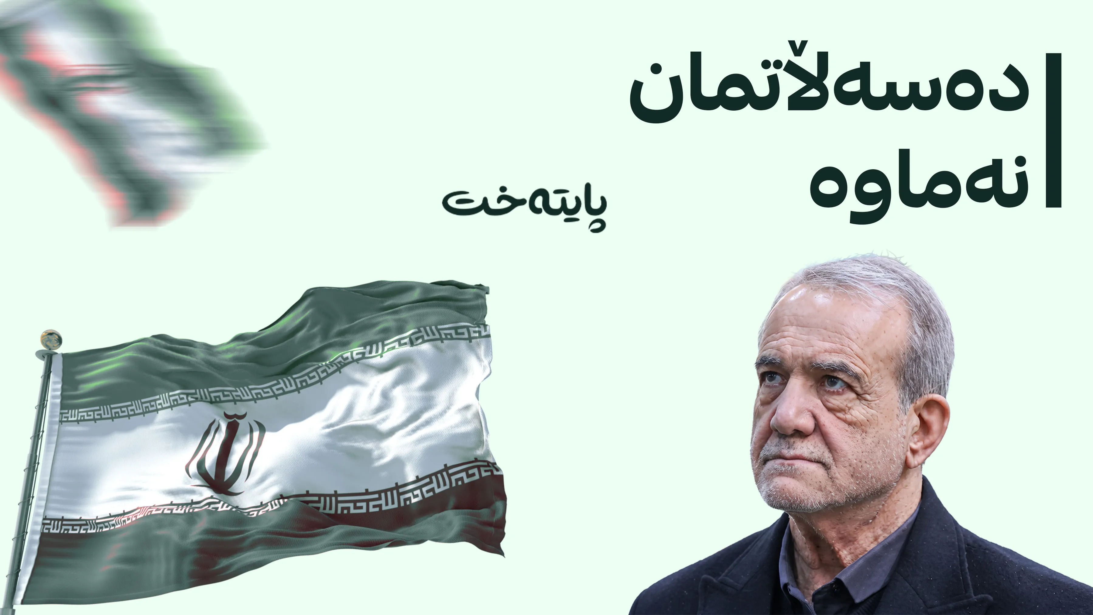 پزیشكیان 28 جار داوای دەستلەکارکێشانەوەی کردووە