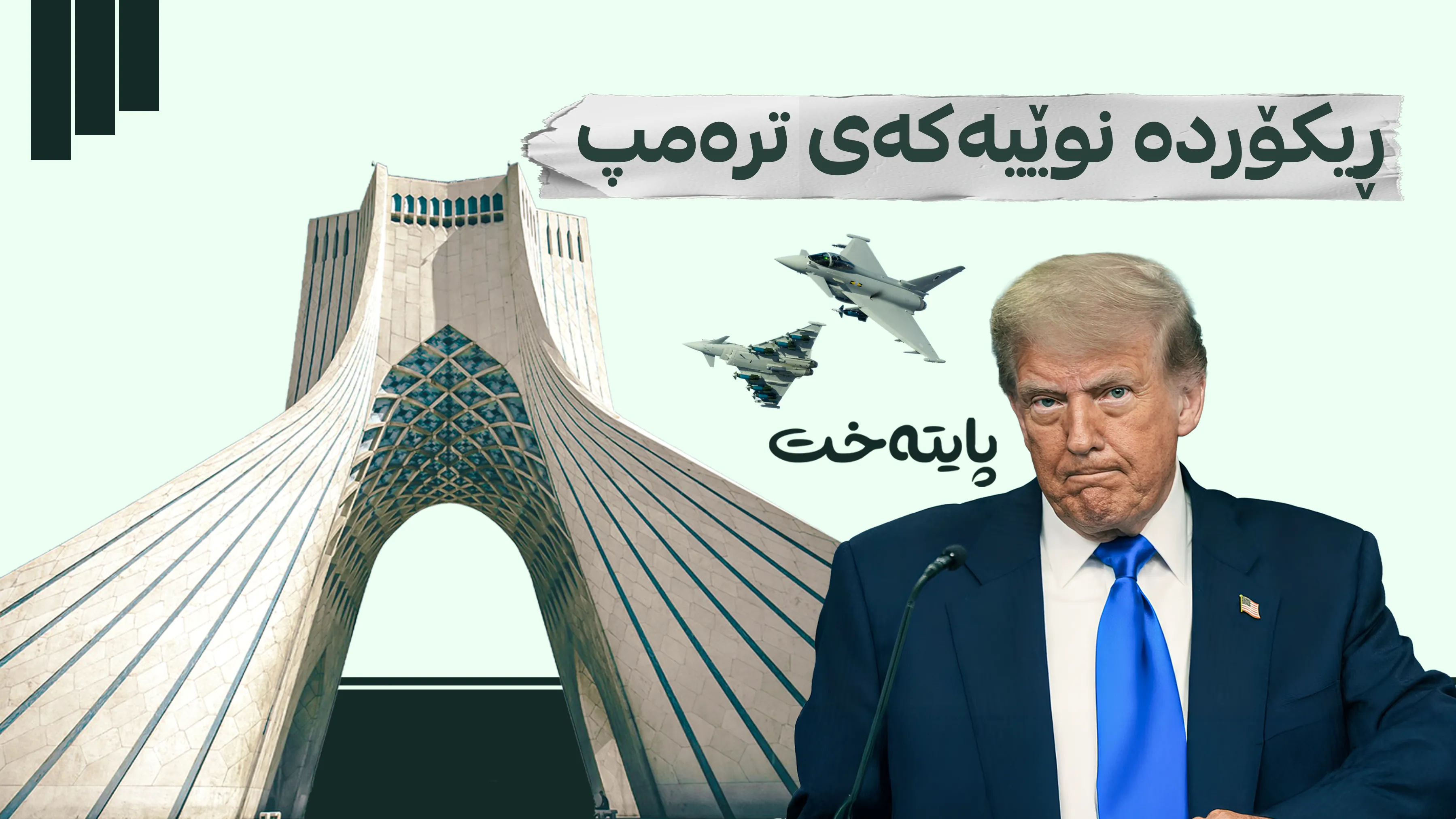 ترەمپ 12 جار هەڕەشەی هێرشی کرد و 12 جار ڕایگرت