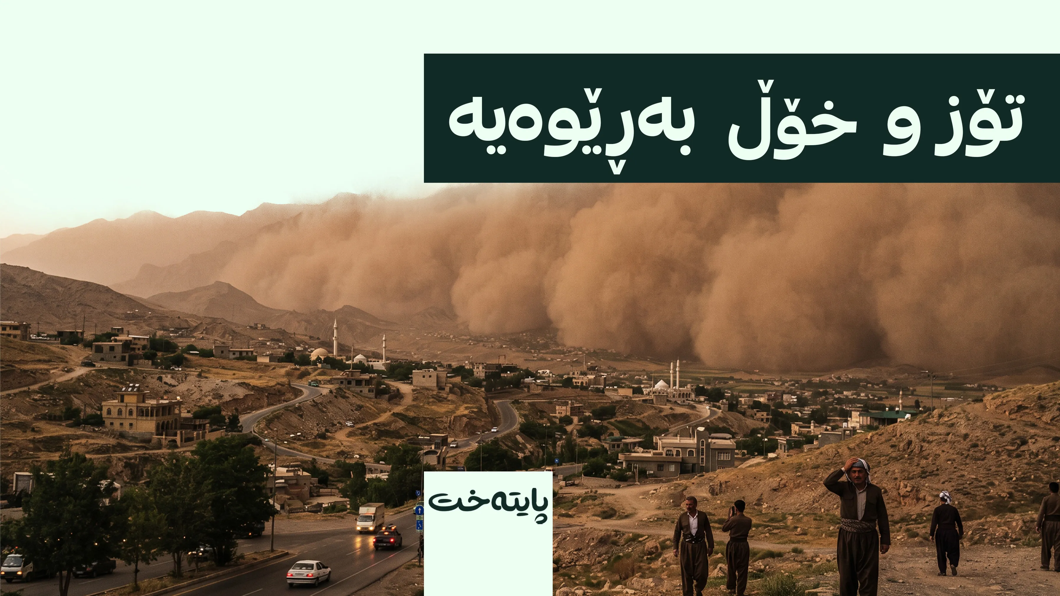 كه‌شناسی هۆشداریی لەبارەی شەپۆلێکی نوێی تۆز و خۆڵ ده‌دات