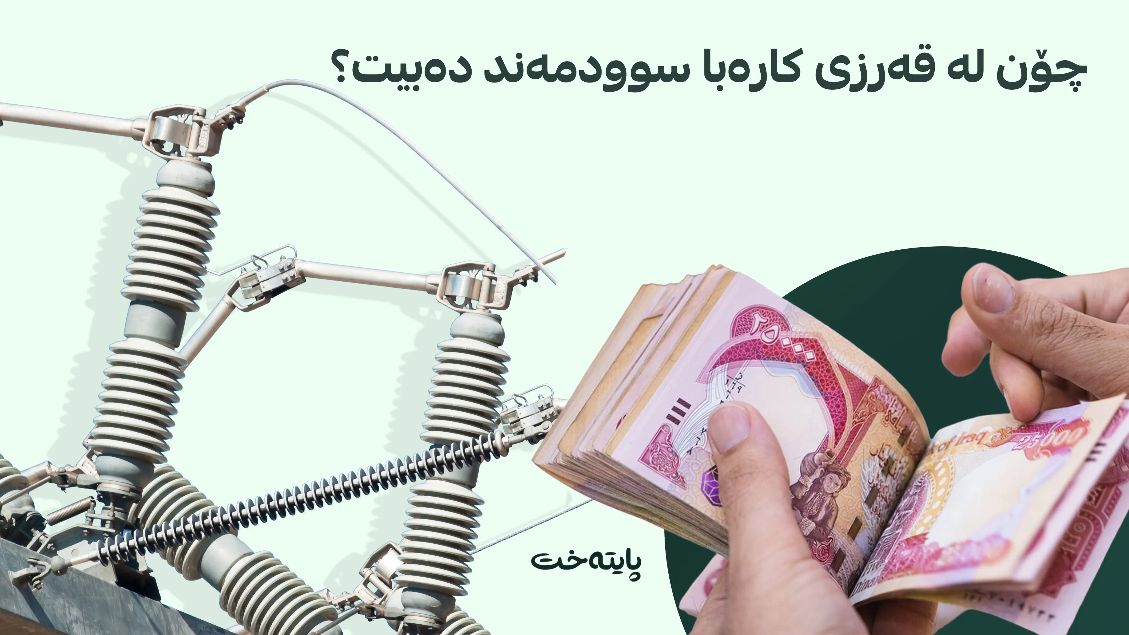 داشکاندنی کارەبا بەردەوامە