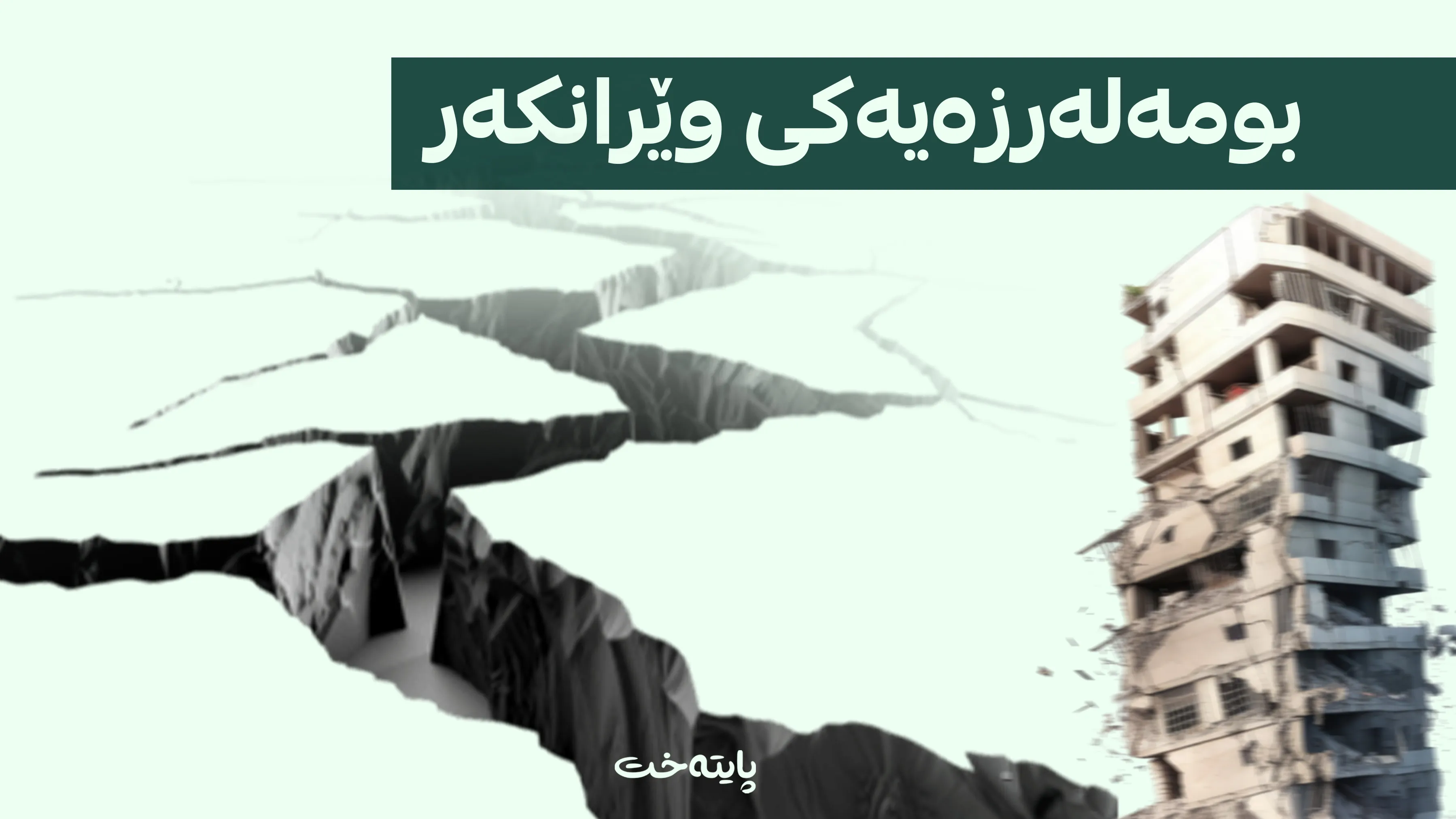 بەهۆی بومەلەرزەوە شەش هەزار کەس بوونە قوربانی