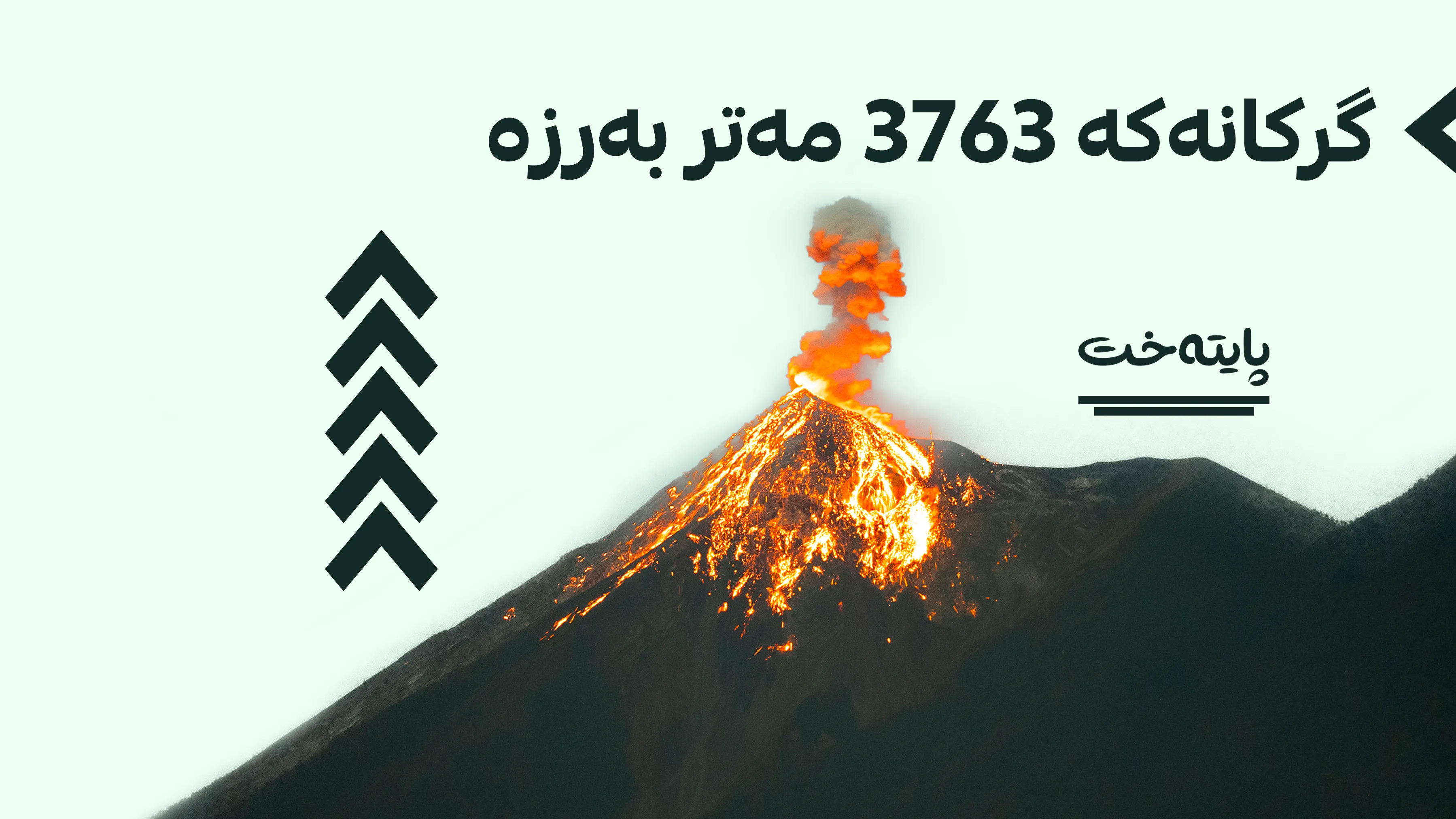 گرکانێکی بەهێز لە گواتیمالا دەتەقێتەوە