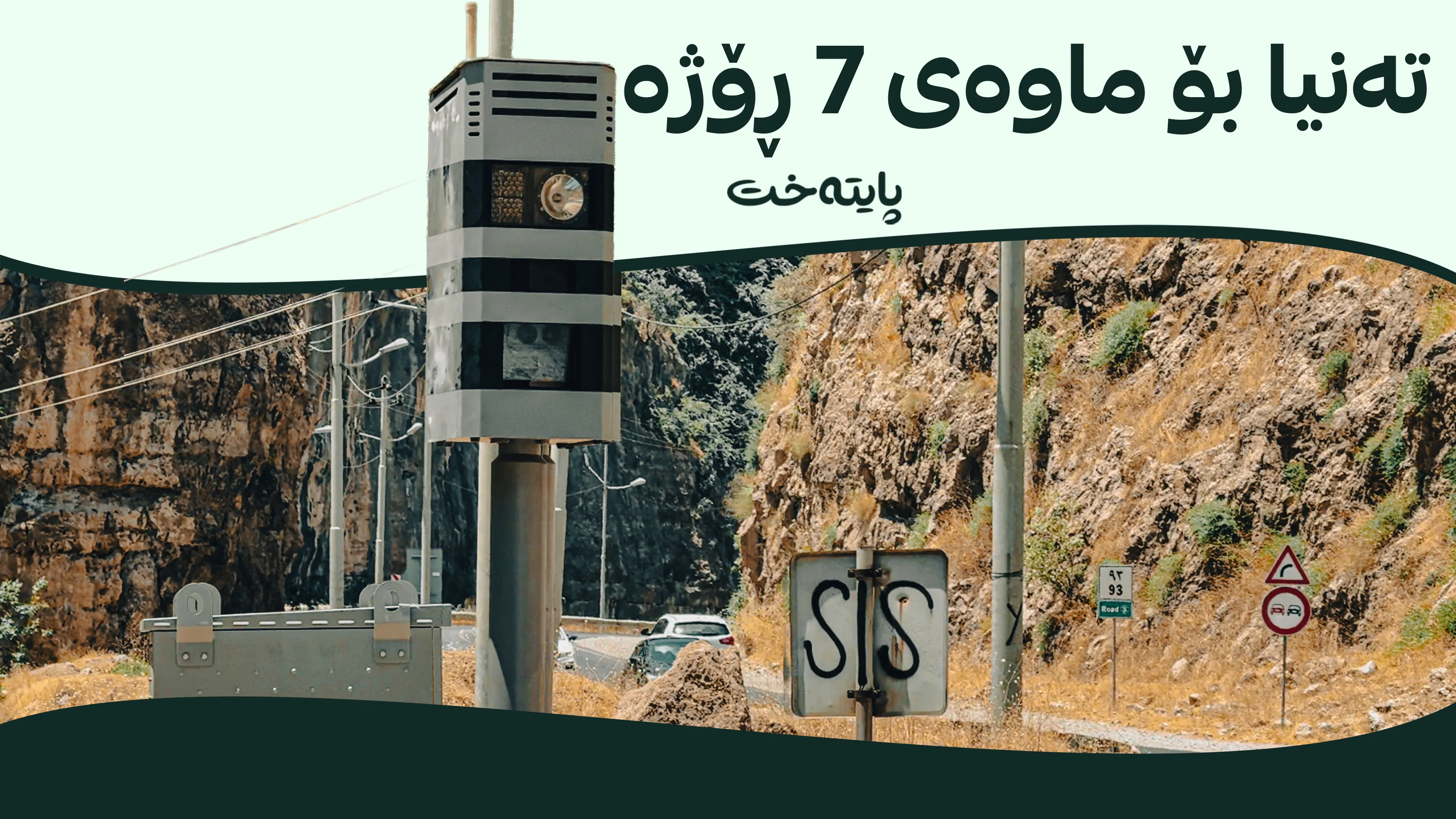 8 کامێرای تیژڕۆی لە ڕێگەی گەلیی عەلی بەگ کارا دەکرێت
