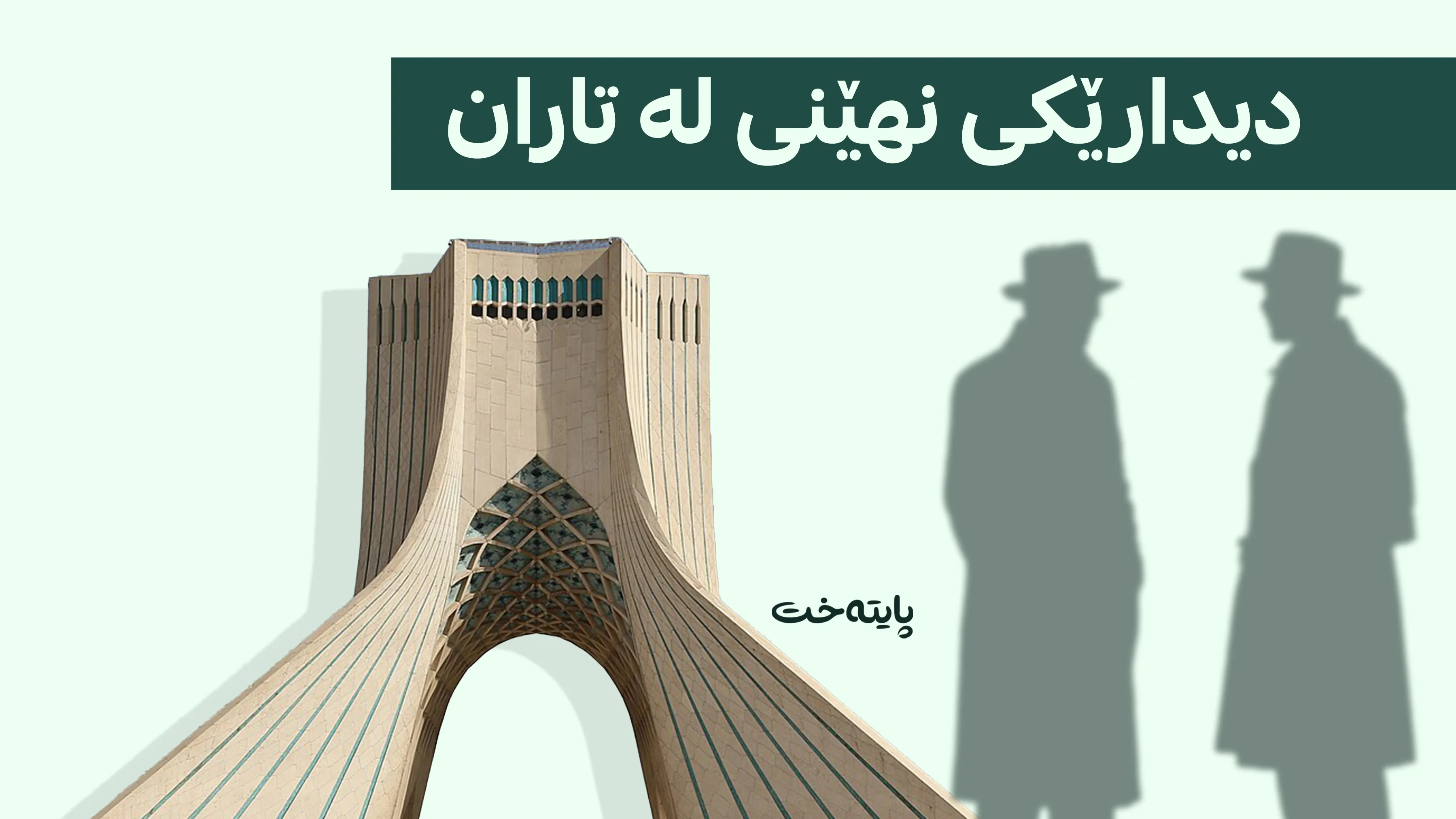 موجتەبا خامنەیی و پزیشکیان دیدارێکی نهێنیان ئەنجامدا