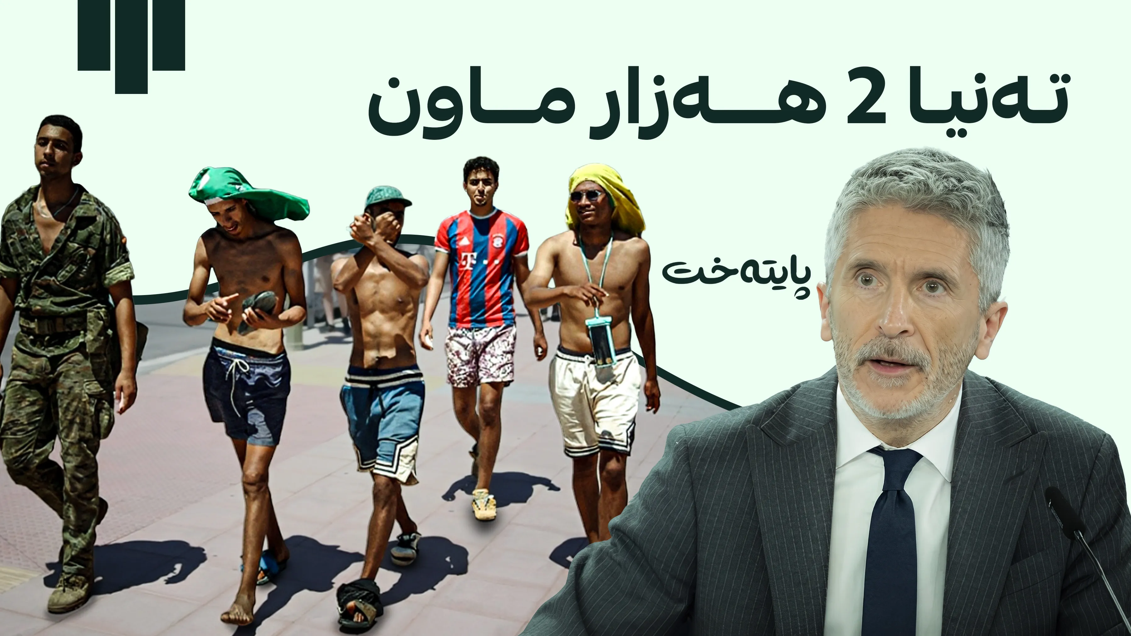 چارەنووسی کۆچبەرانی ڕووداوەکەی ئیسپانیا ئاشکرا دەکرێت