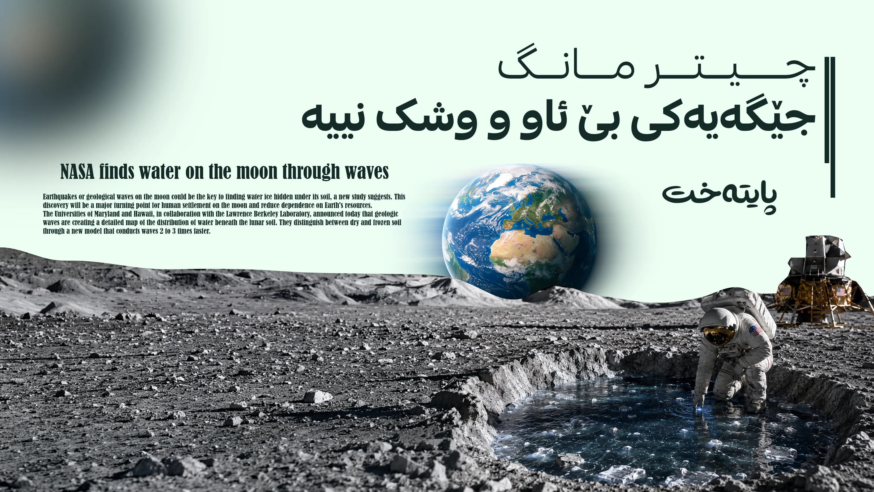 ناسا لە ڕێگەی شەپۆلەکانەوە ئاو لە مانگدا دەدۆزێتەوە