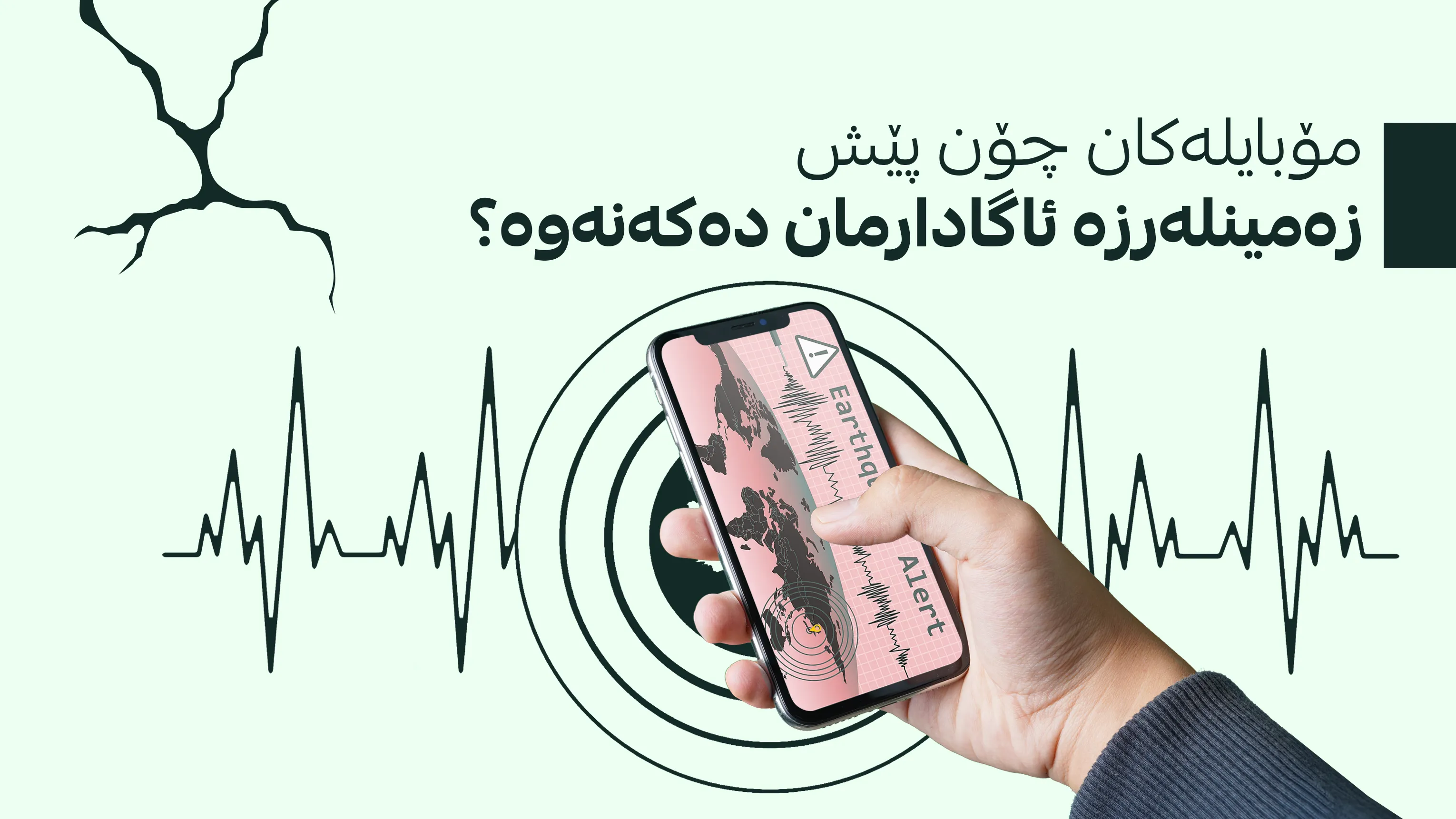 ژیریی دەستکرد و زەمینلەرزە؛ سیستەمێکی نوێی جیهانی