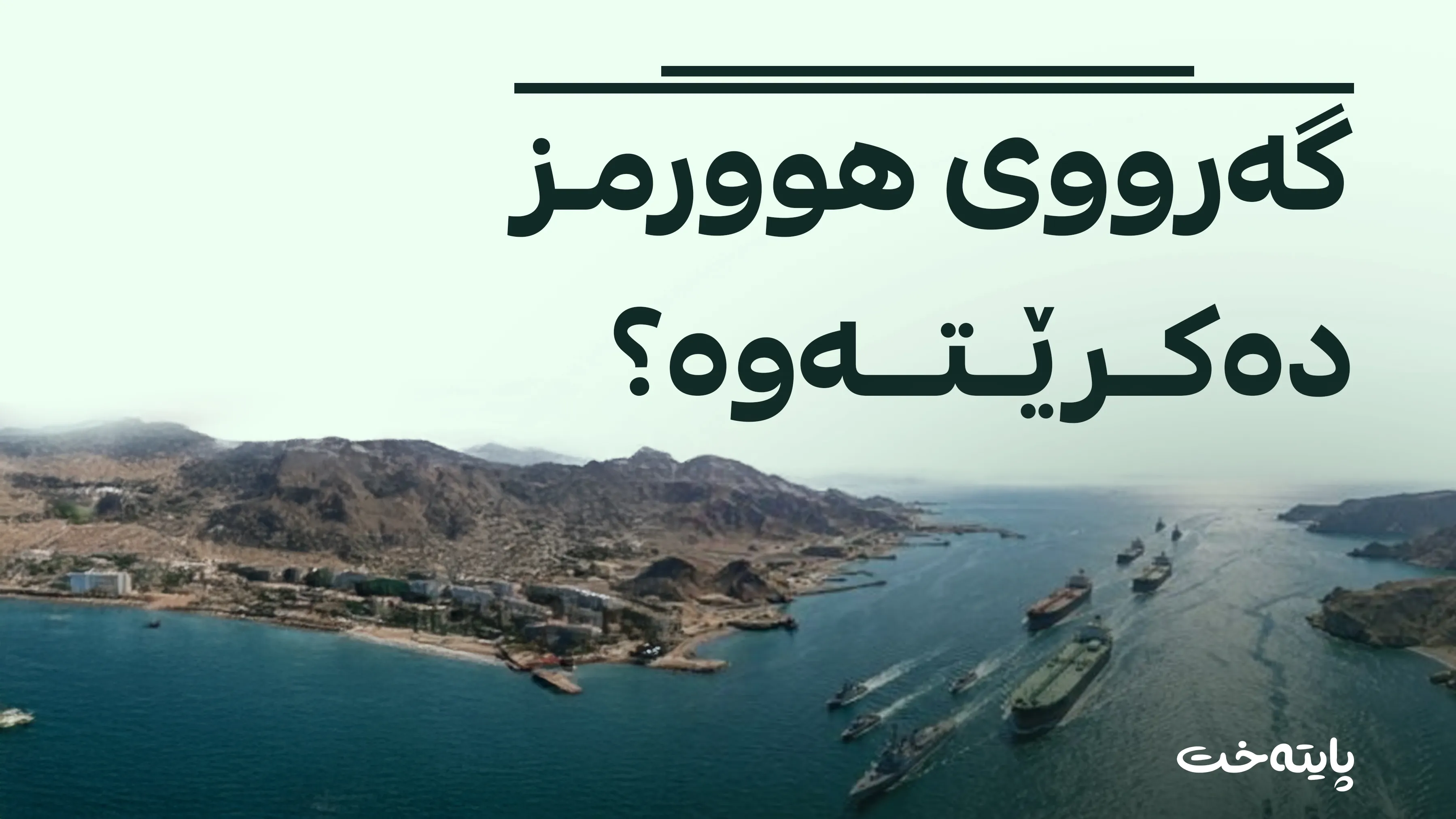 ئەمریکا: ئەمڕۆ یان بەیانی لەگەڵ ئێران ڕێک دەکەوین
