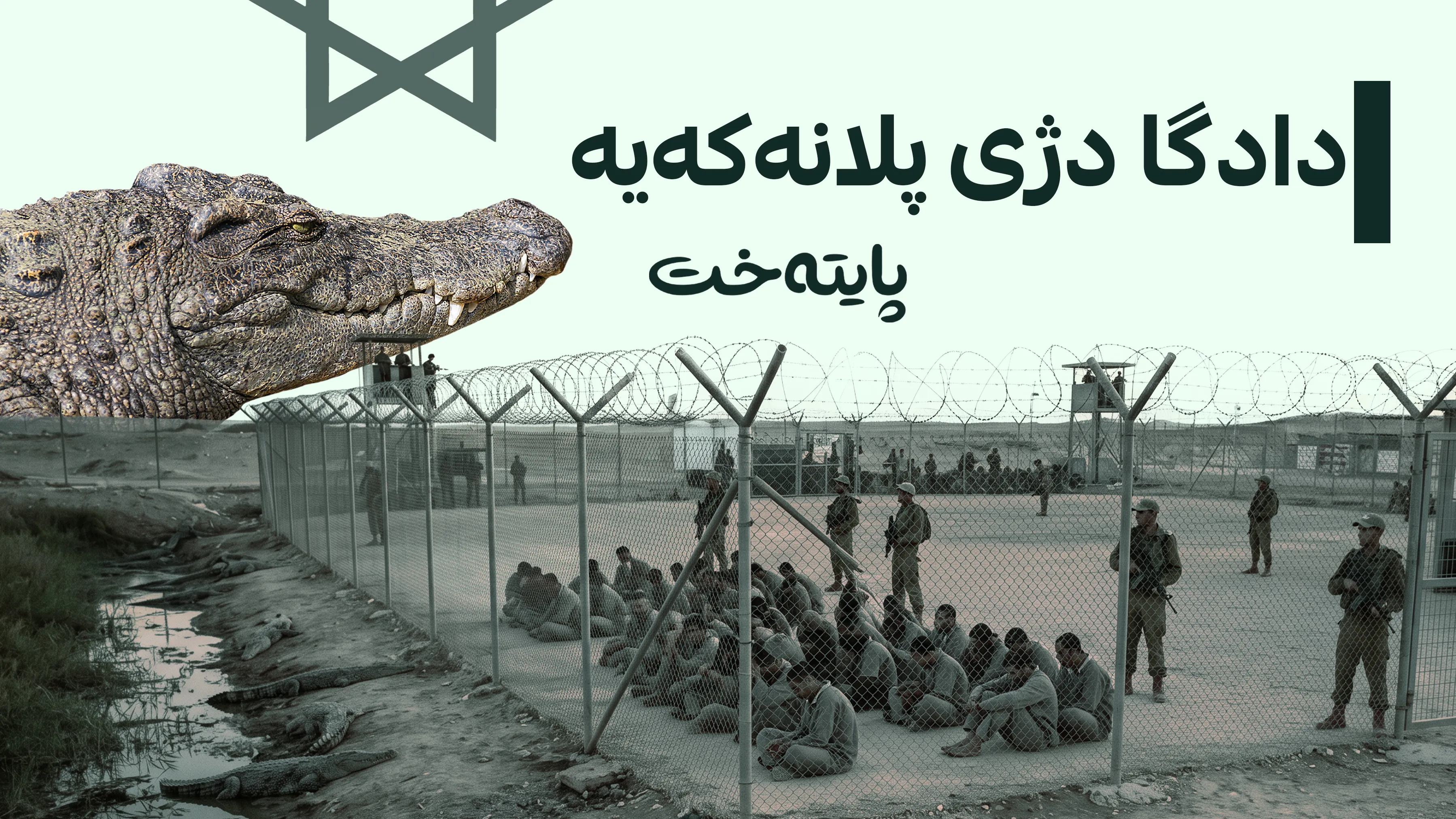 ئیسرائیل تیمساح لەچواردەوری زیندانییانی فەڵەستینی دادەنێت