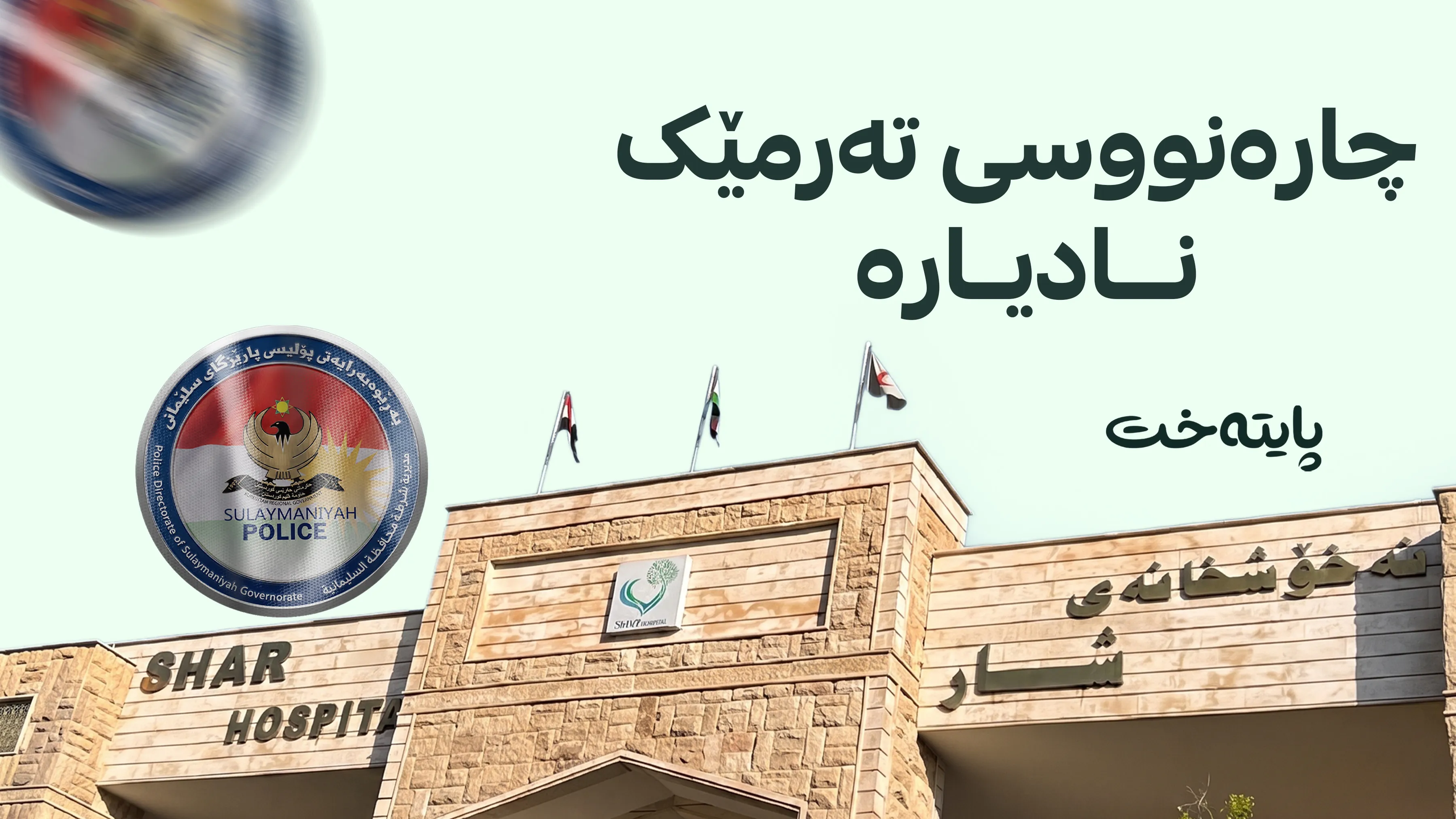 سەردانی نەخۆشخانەی کرد و گیانی لەدەستدا