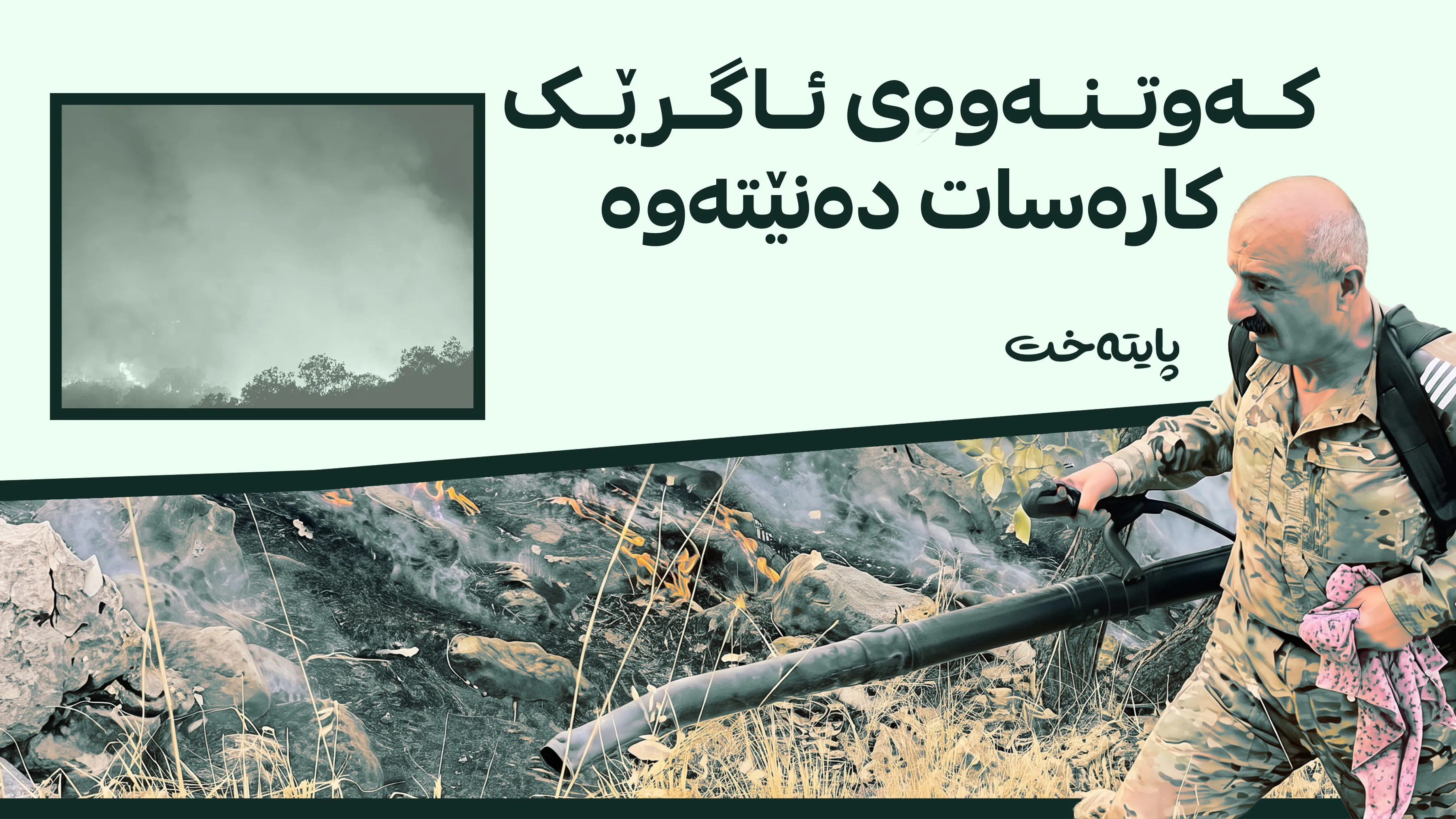 کەسێک لەسەر ئاگرەکەی سنووری قەرەداغ دەستگیرکرا