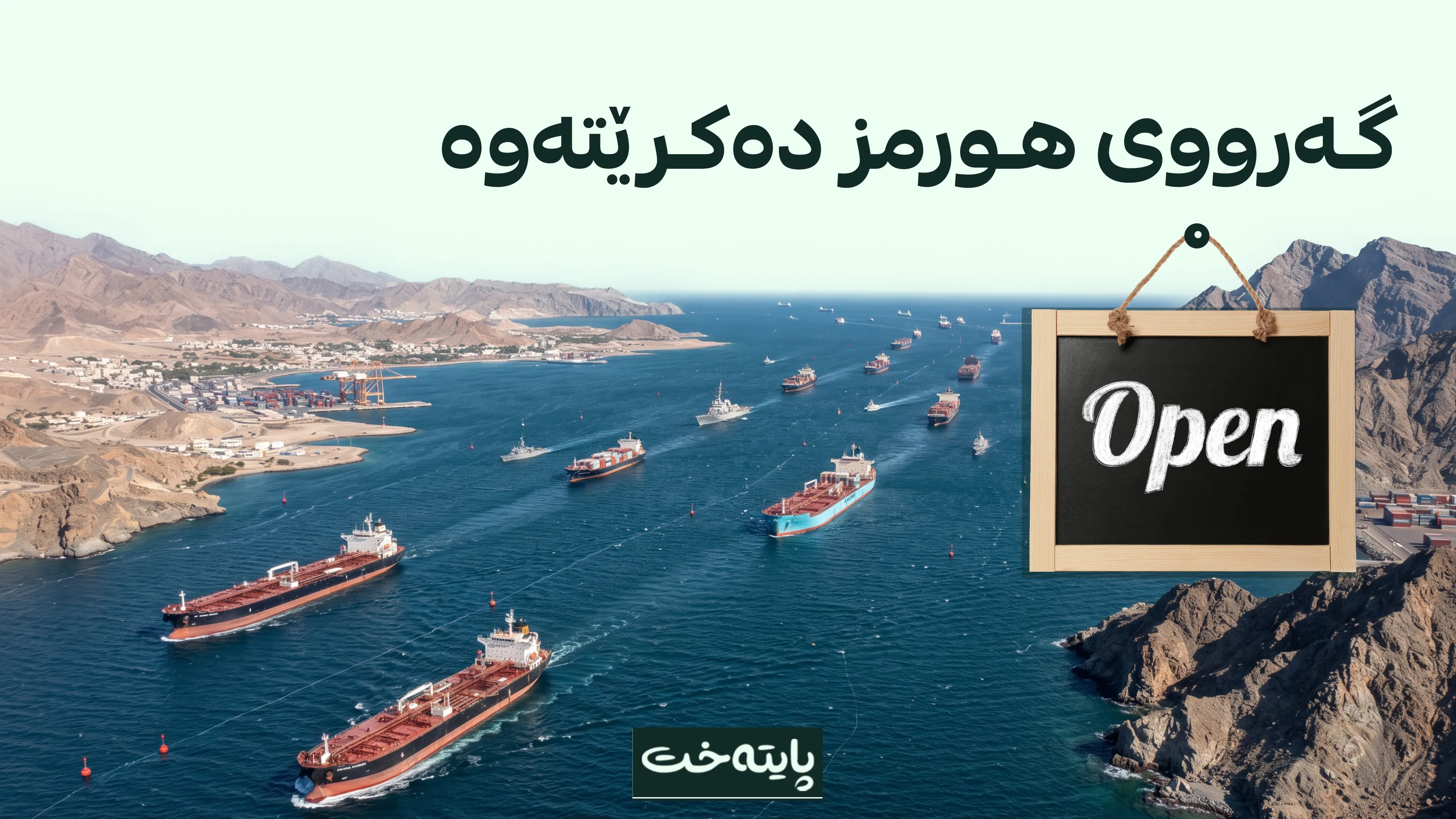 ئێران و ئەمریکا و عومان لەسەر گەرووی هورمز ڕێکدەکەون