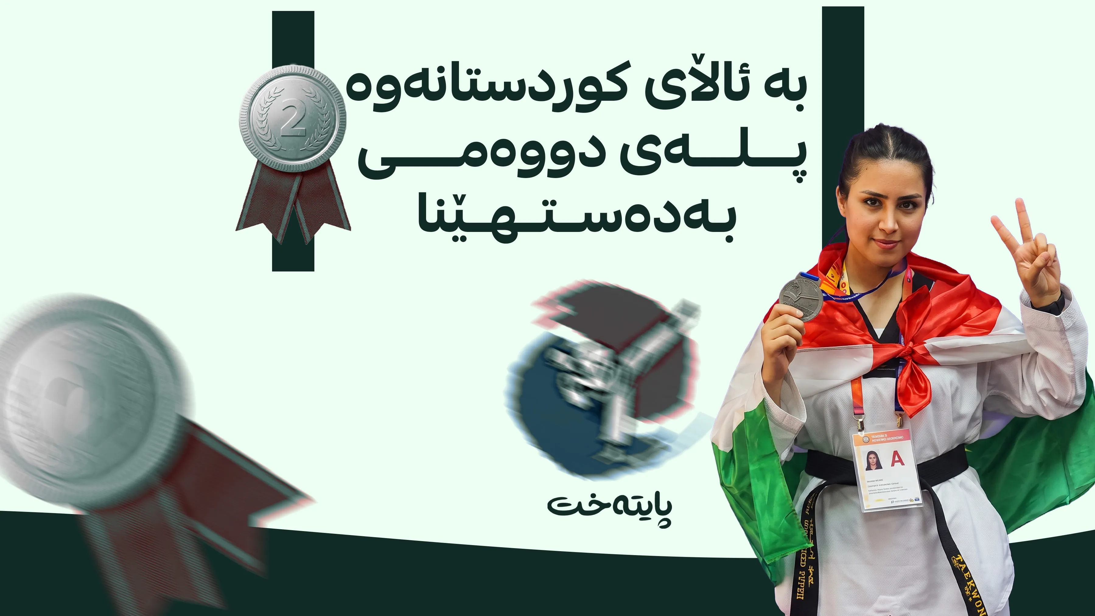 خانمە یاریزانێکی کورد پاڵەوانێتیی جیهانیی تایکواندۆ بەدەستهێنا