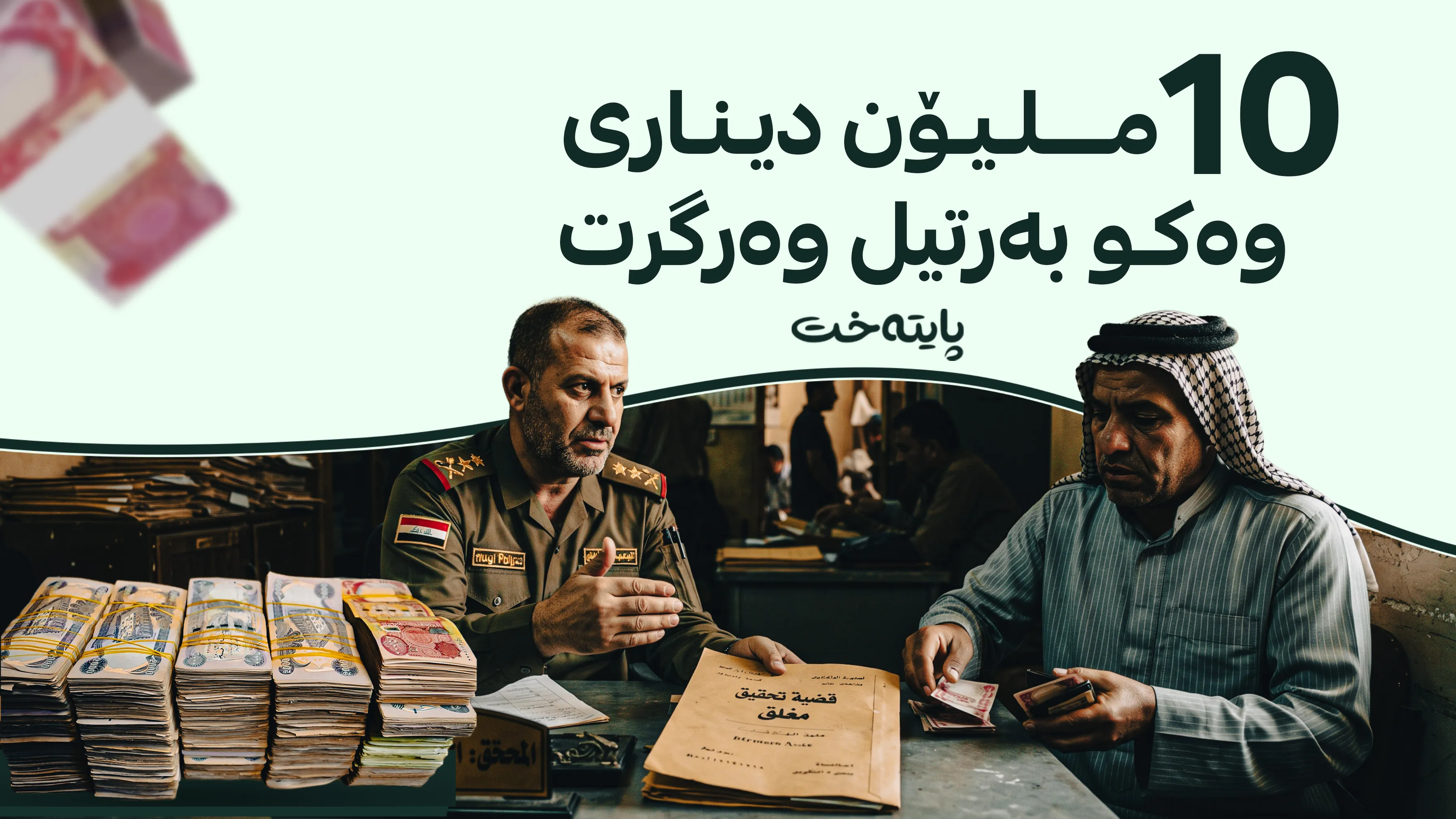 دەستپاکی عێراق تۆمەتبارێکی بەرتیلخۆری لە میسان دەستگیر کرد