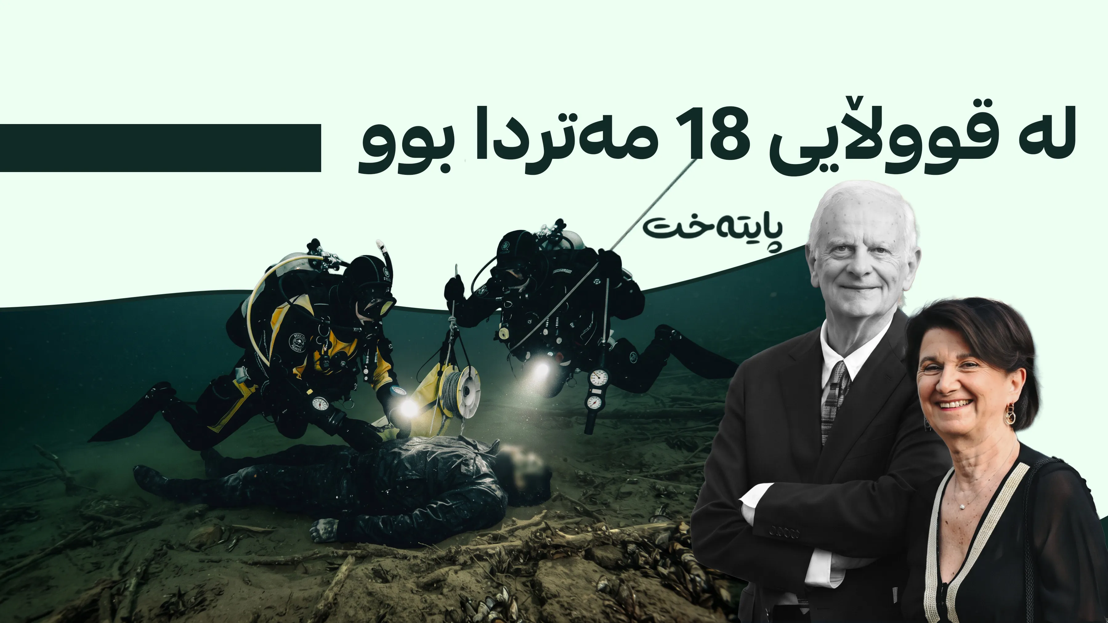 لە دوای 38 ڕۆژ تەرمی هاوسەری وەزیرێکی ئیتاڵیا دەدۆزرێتەوە