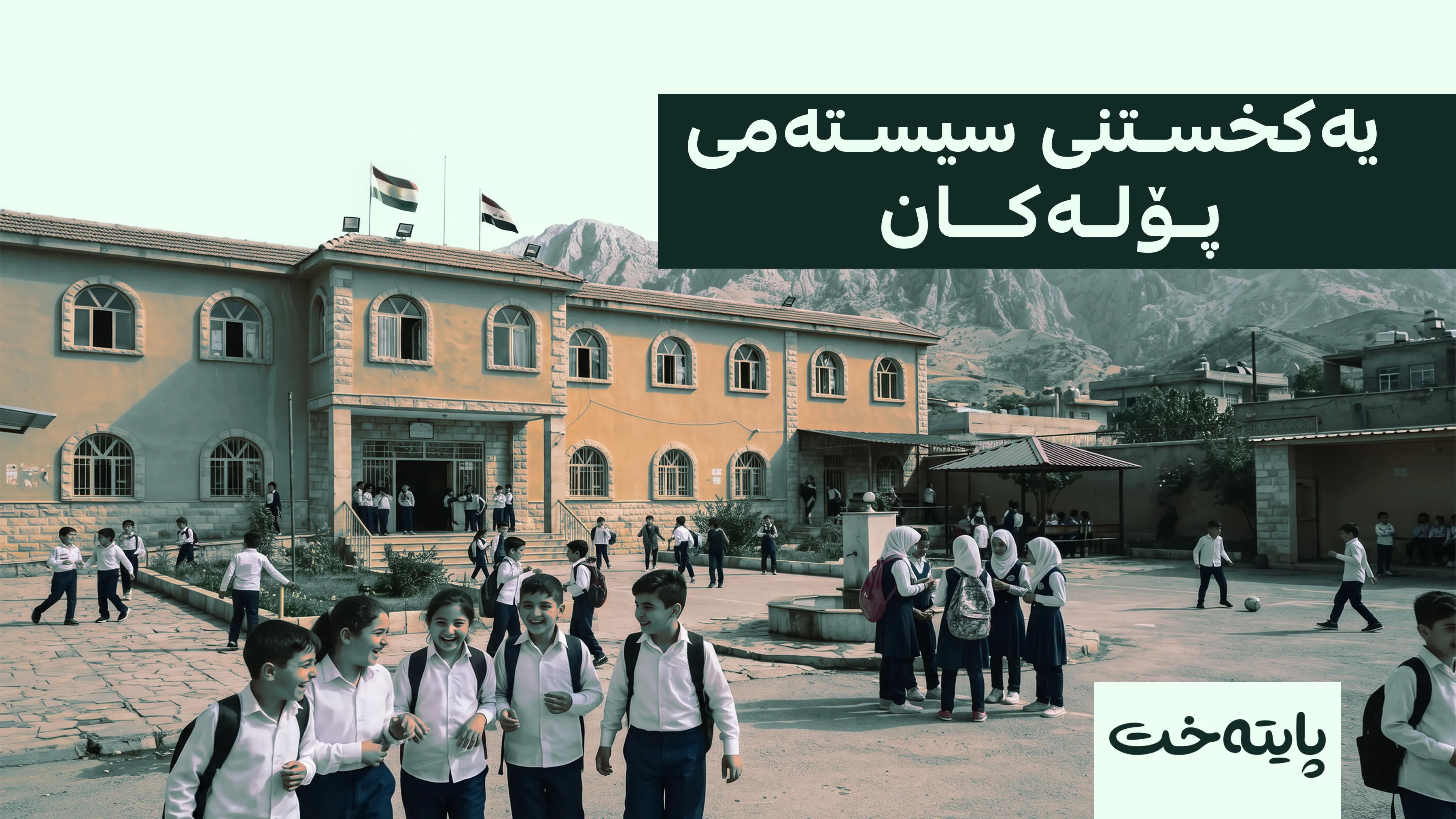 هۆکاری قەدەغەکردنی پۆلە تایبەتەکان ئاشکرا دەکرێت