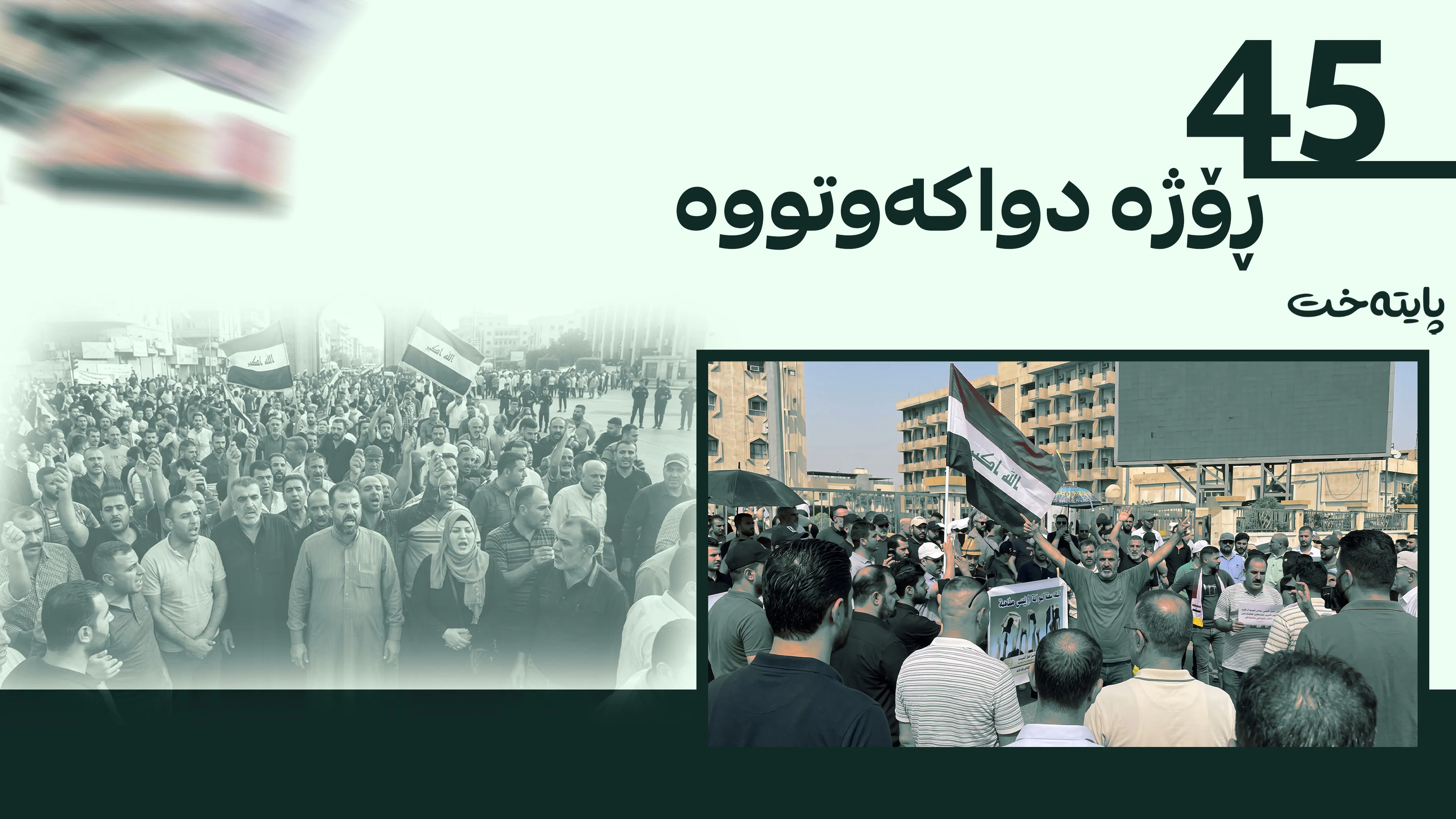 فه‌رمانبه‌رانی عێراق به‌هۆی دواكه‌وتنی مووچه‌وه‌ خۆپیشاندان ده‌كه‌ن