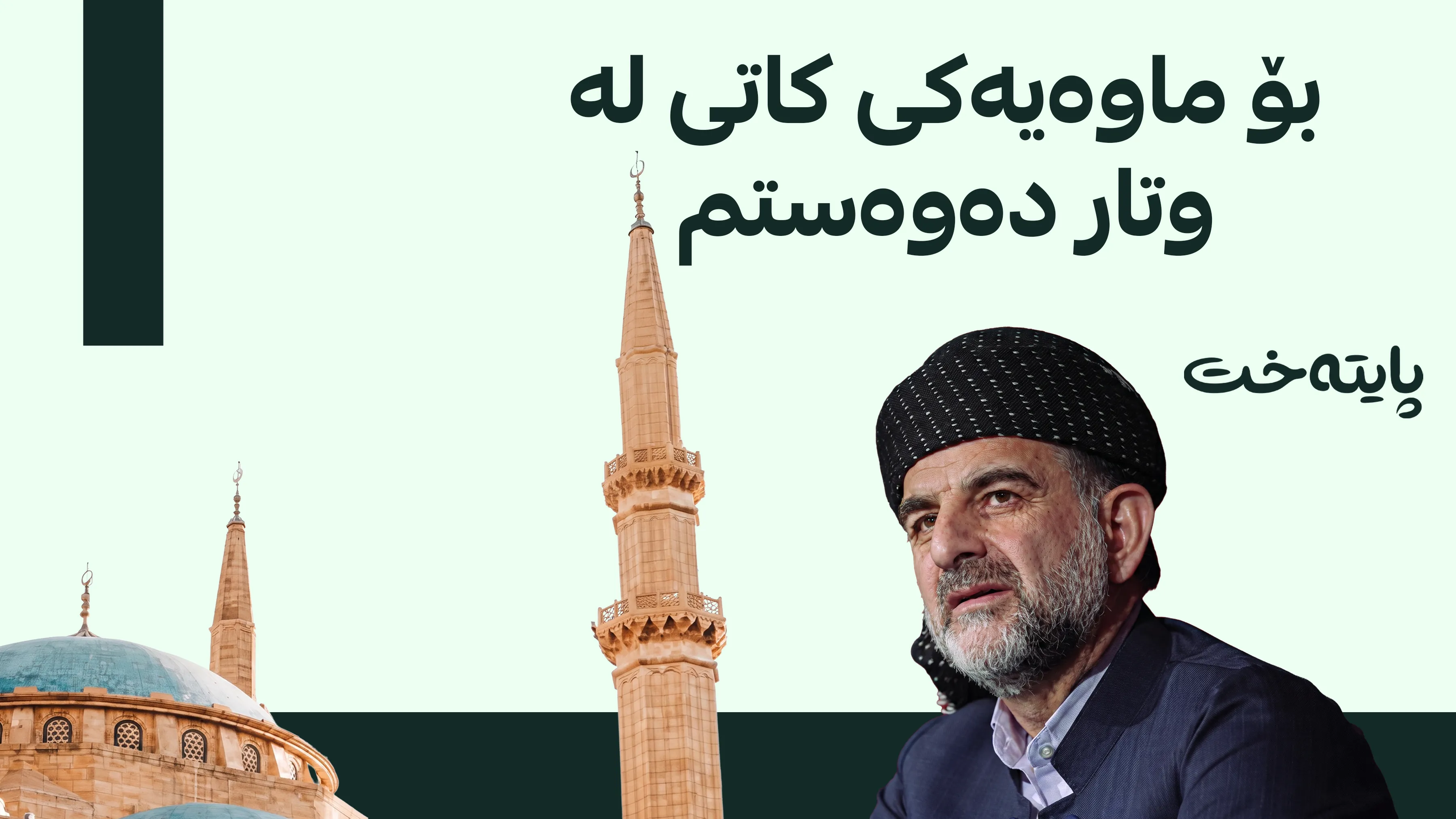 په‌یامێک له‌ دكتۆر عوسمان هه‌ڵه‌بجه‌ییه‌وه‌ گه‌یشت