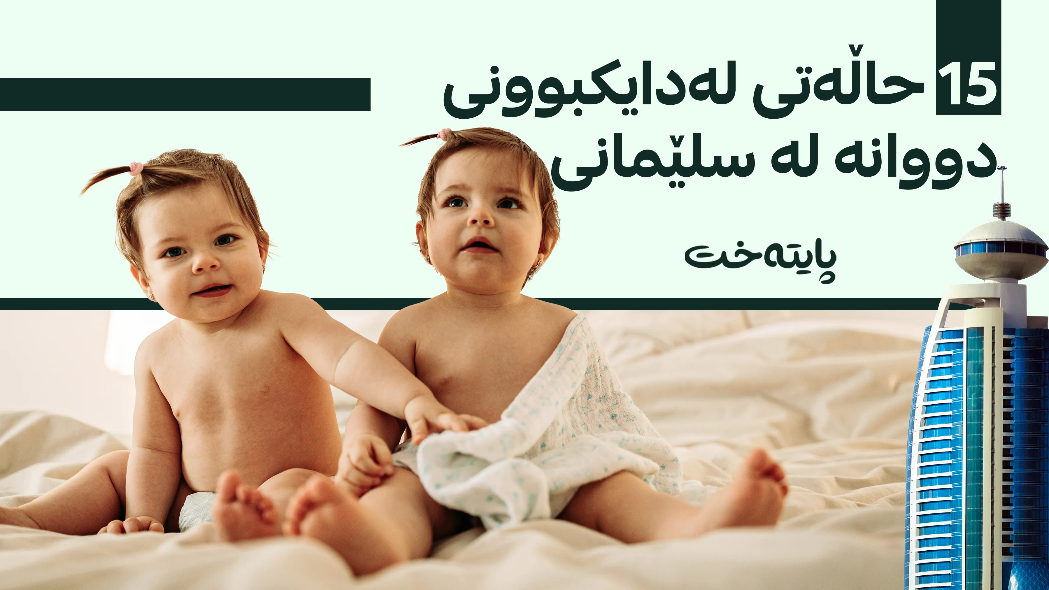 سلێمانی؛ لە مانگێکدا 757 منداڵ لەدایکبوون