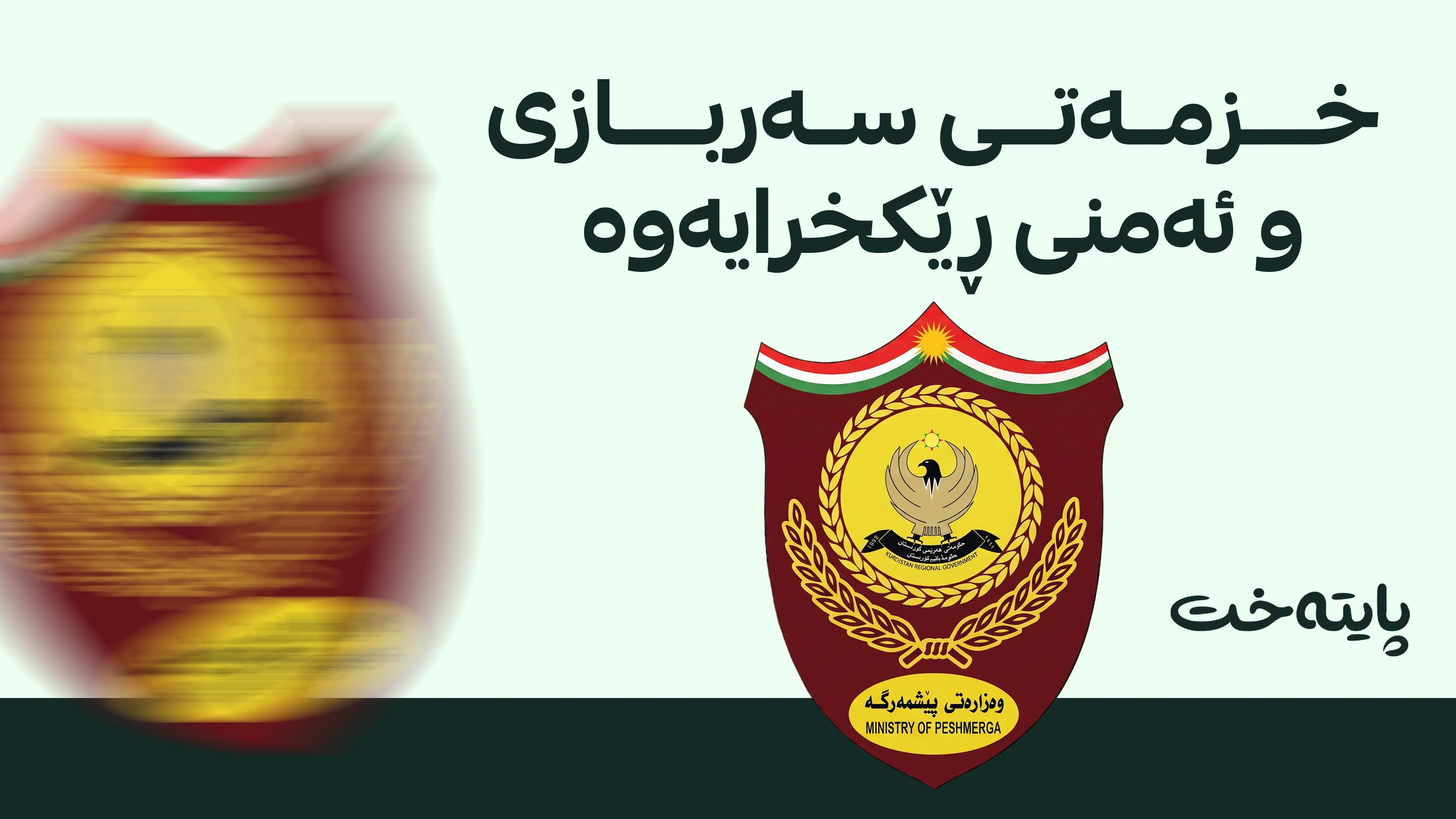 وەزارەتی پێشمەرگە وردەکاریی هەژمارکردنی خزمەتی سەربازی ئاشکرا دەکات