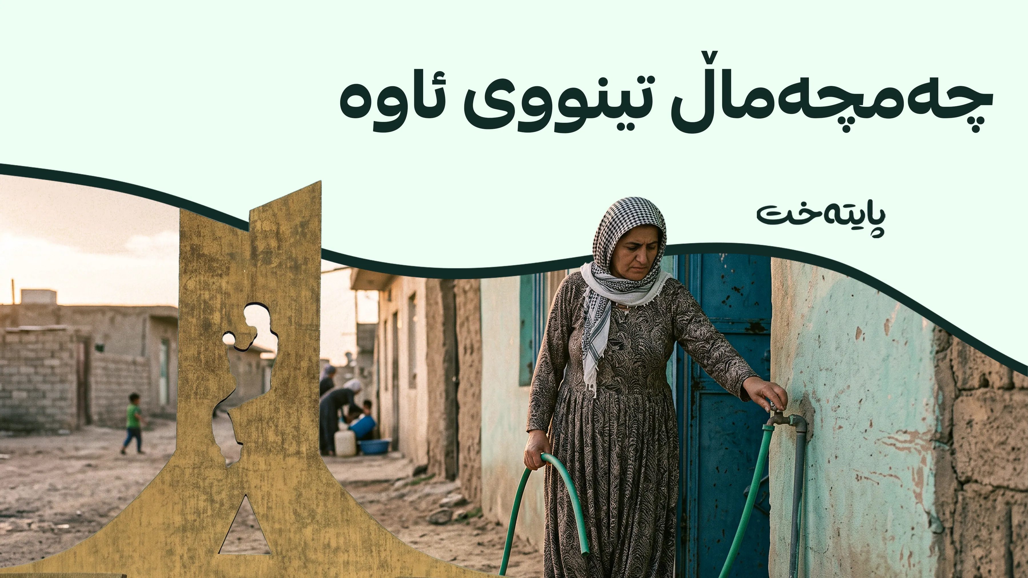 ناڕەزایی خه‌ڵكی چەمچەماڵ بەرامبەر بێئاوی تەقییەوە