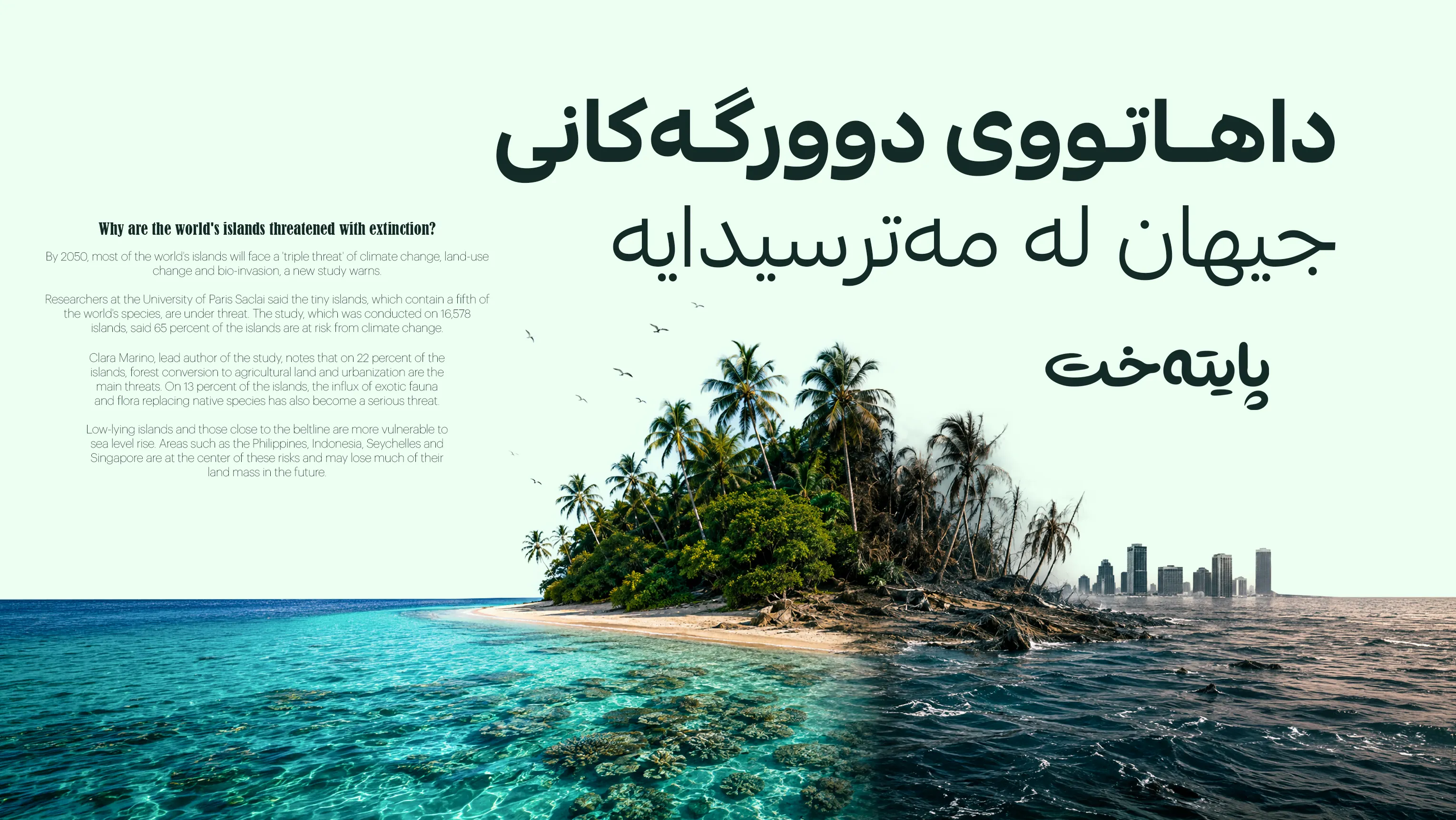 بۆچی دوورگەكانی جیهان لەبەردەم هەڕەشەی لەناچووندان؟