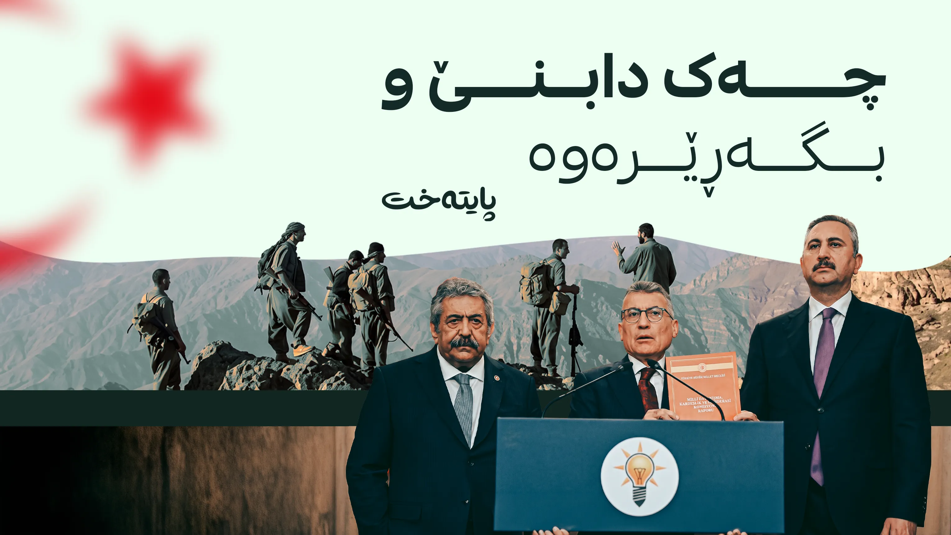 مه‌رجەکانی گەڕانەوەی پەکەکە بۆ ناو ژیانی ئاسایی ڕاگه‌یه‌نرا