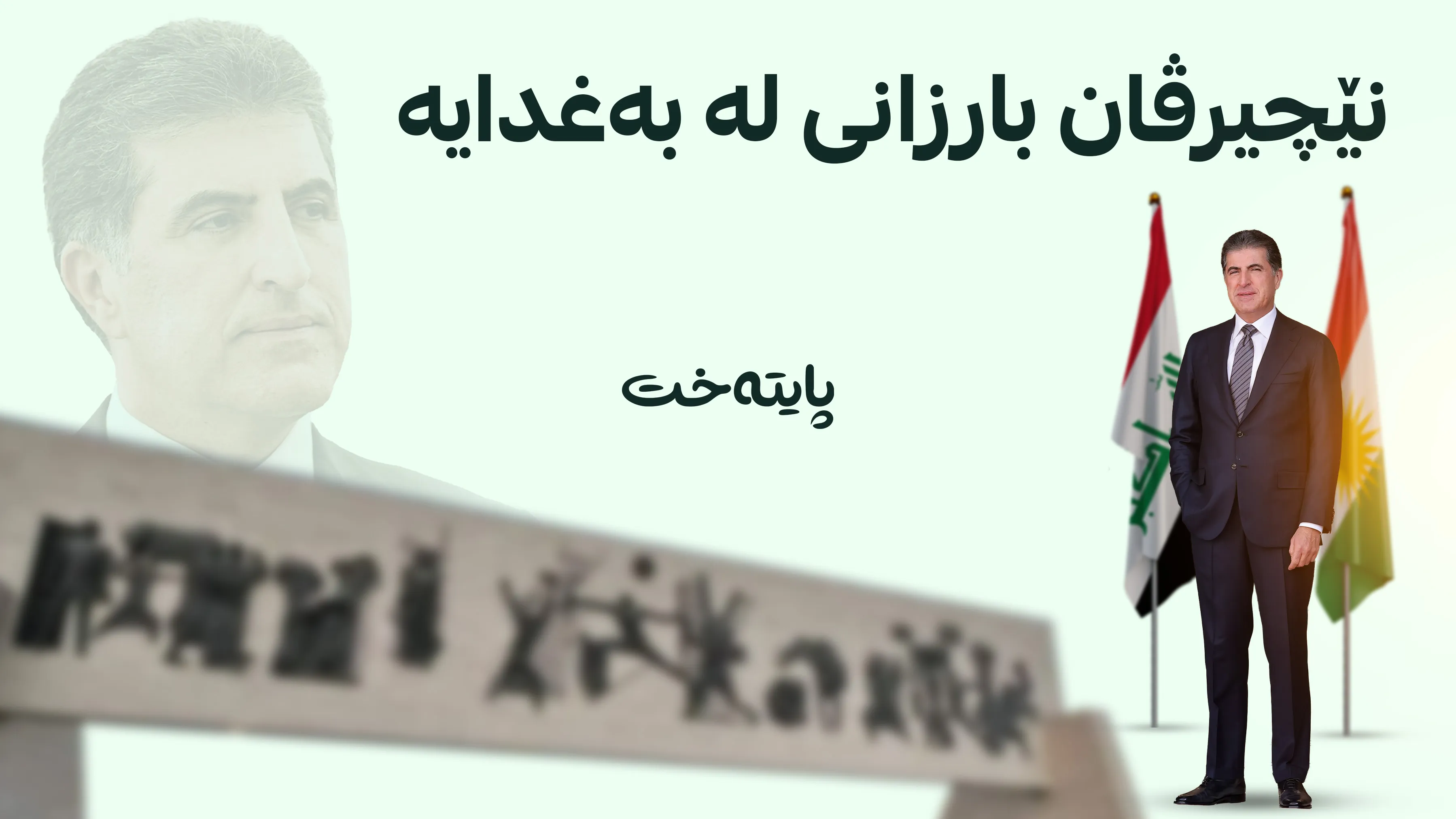 نێچیرڤان بارزانی گەیشتە بەغدا