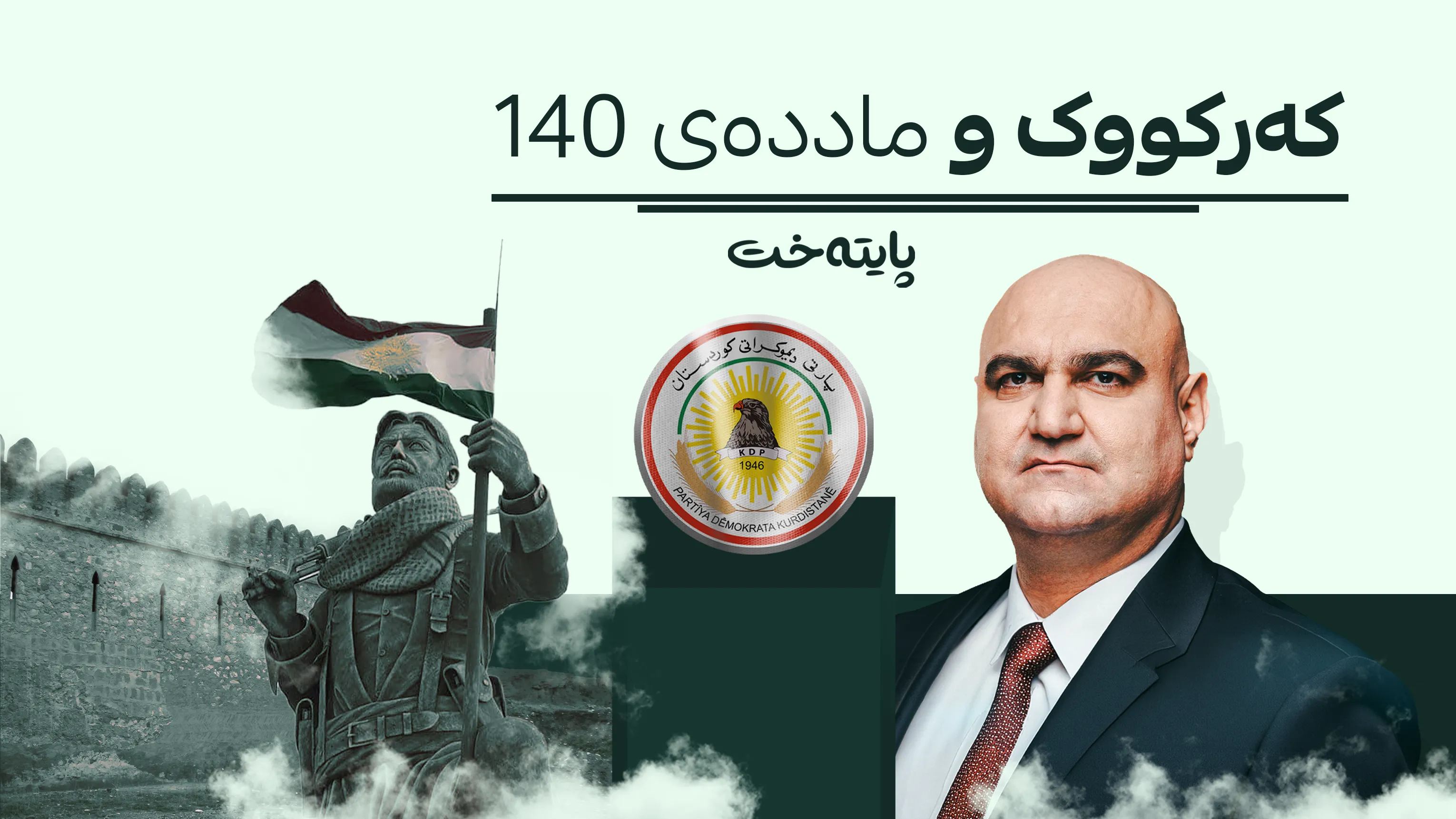 پارتی وەڵامی توندی پارێزگاری کەرکووک دەداتەوە.