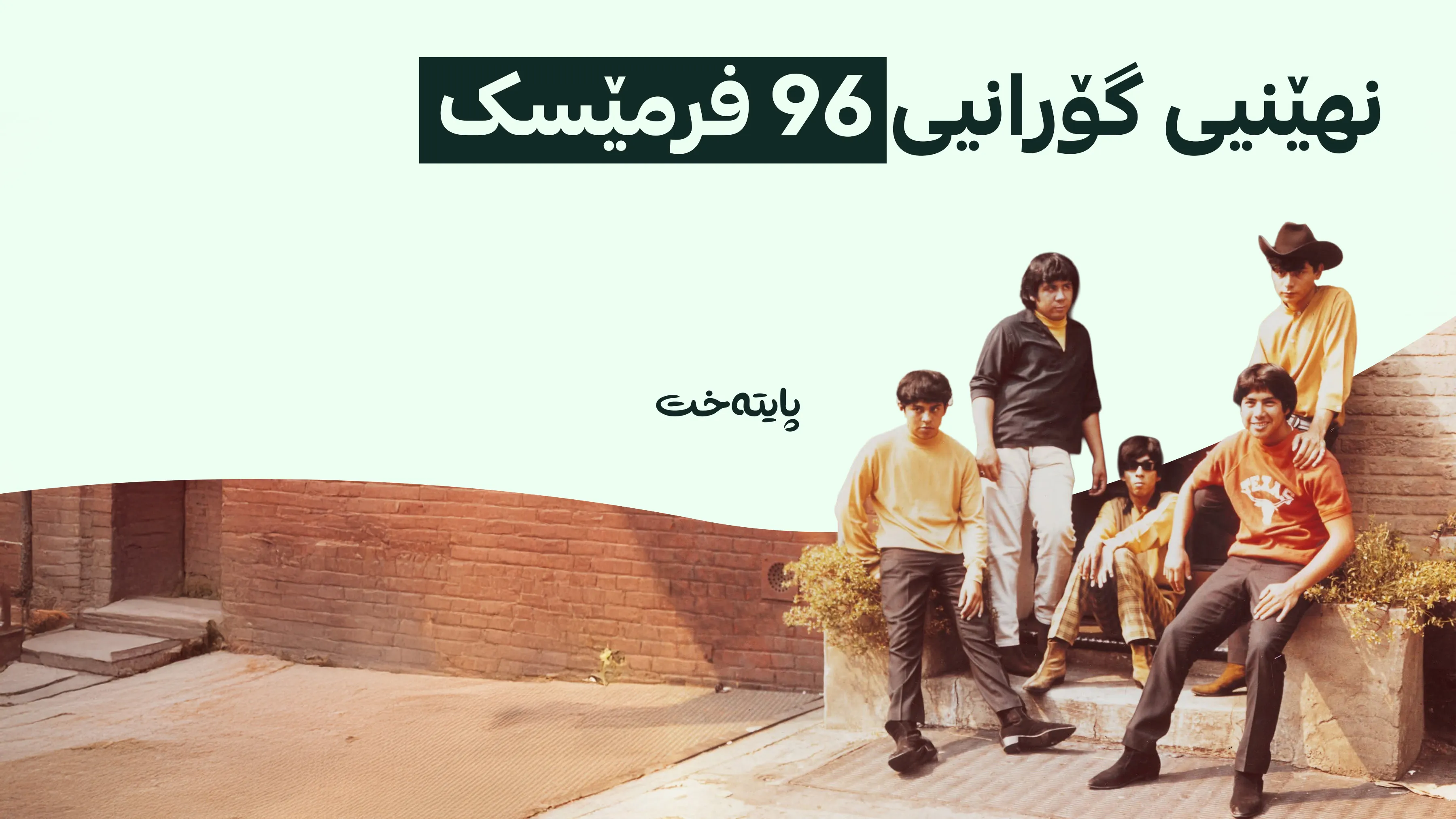 چیرۆکی ئەو هەرزەکارانەی موزیکیان بۆ هەمیشە گۆڕی