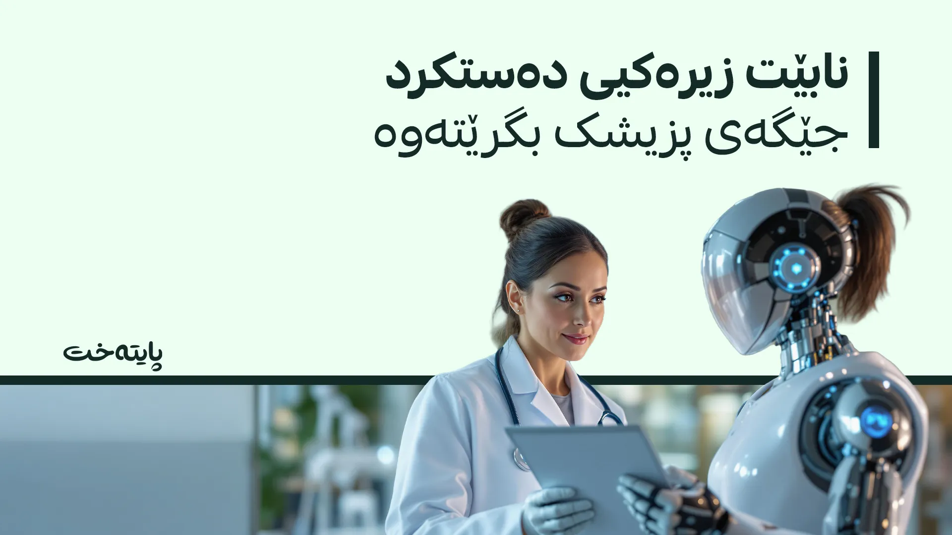 کێشە یاسایی و ئەخلاقییەکانی زیرەکی دەستکرد لە پزیشکیدا