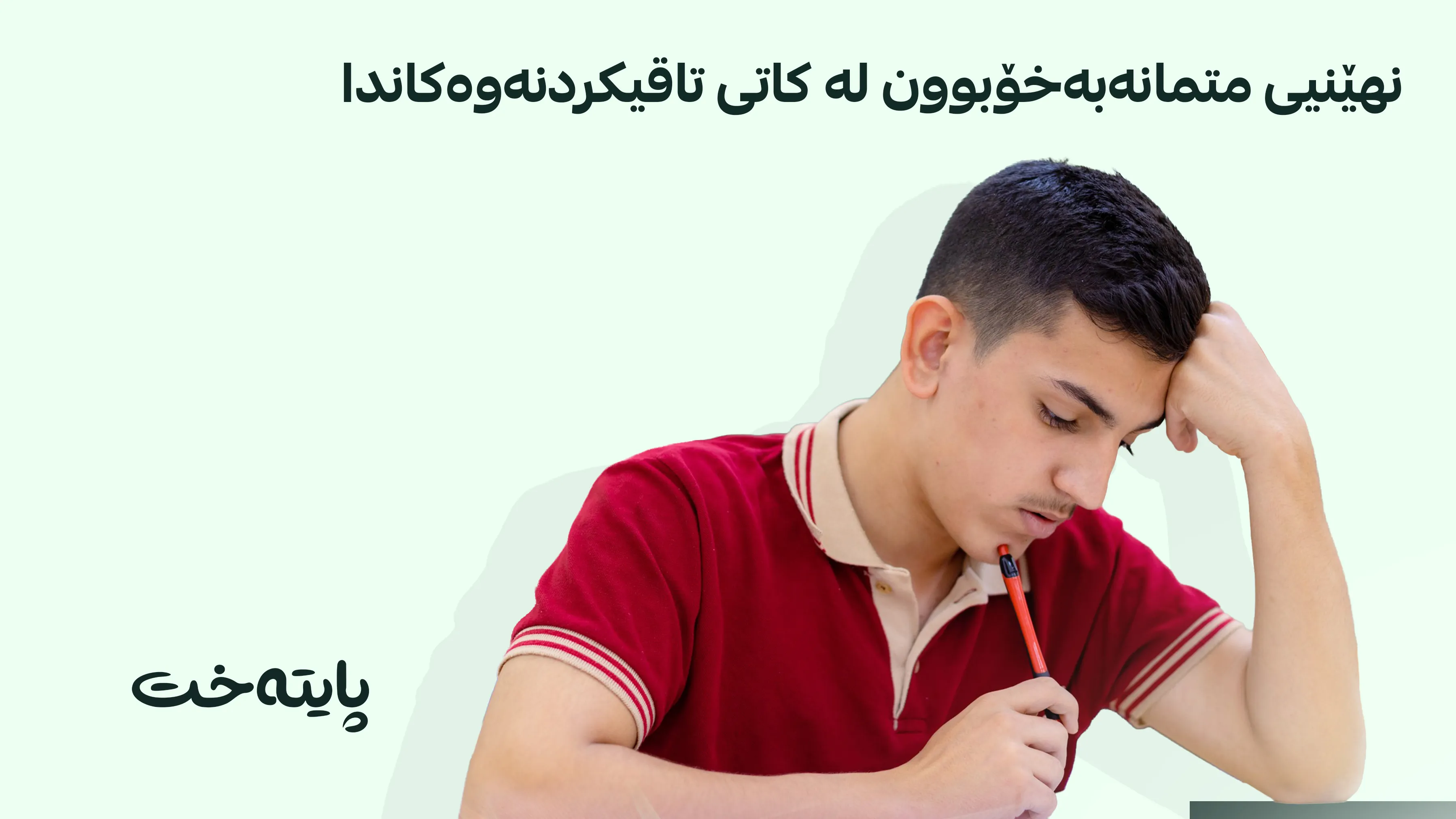 نهێنیی ئەو قوتابیانەی تاقیکردنەوەیان لا خۆشەویستە ئاشکرا بوو