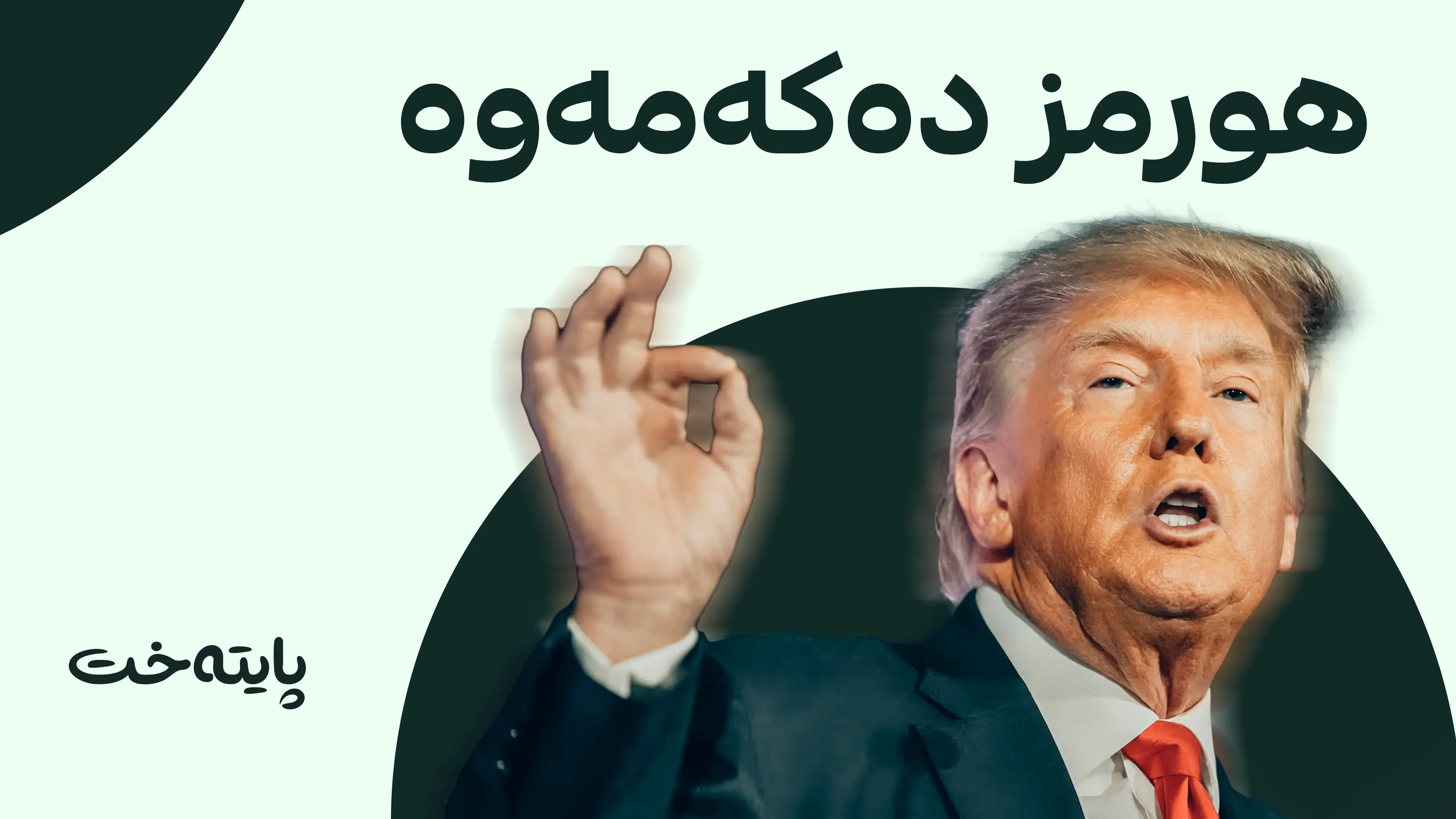 وادەی کردنەوەی گەرووی هورمز ئاشکرا دەبێت