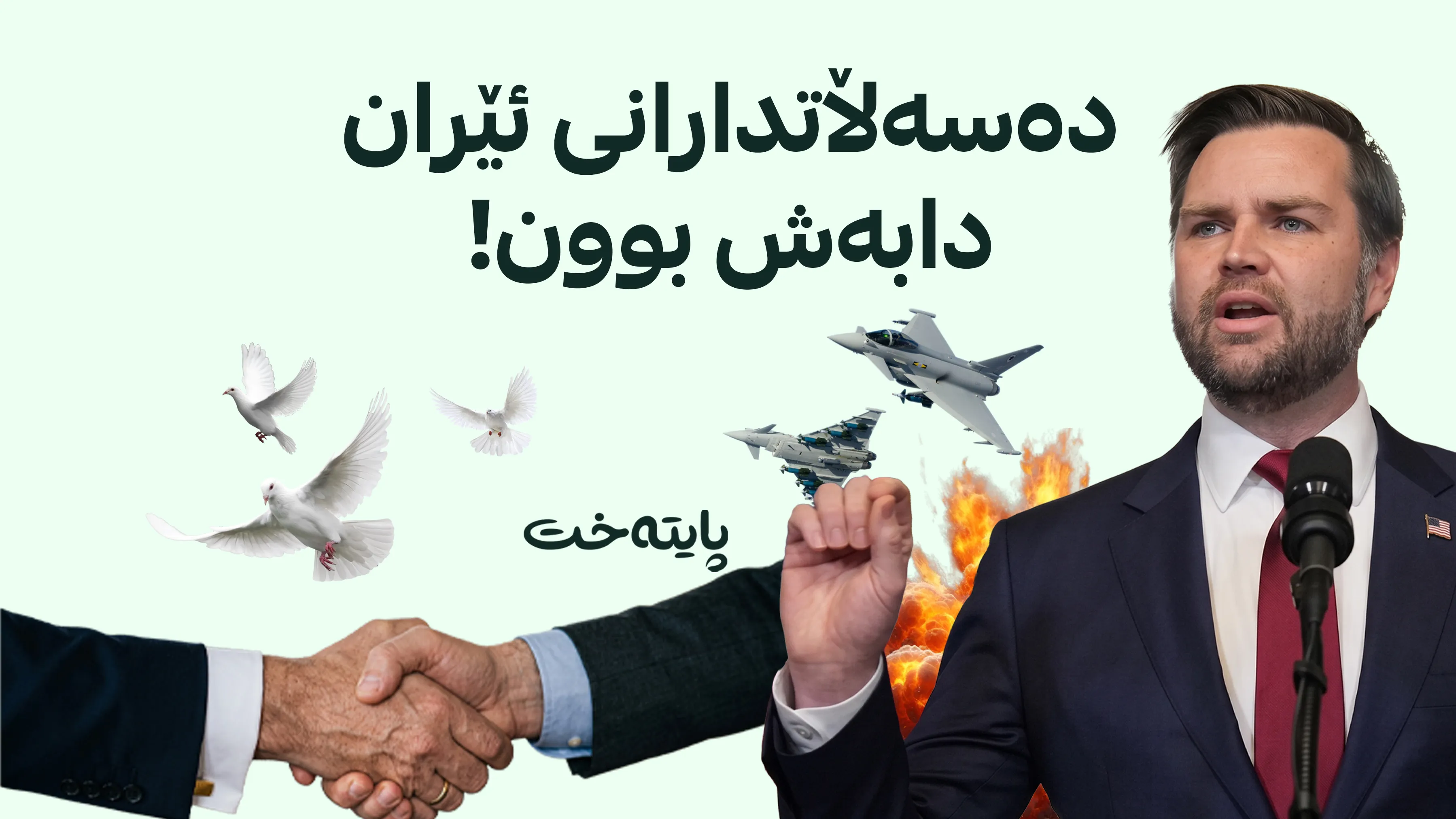 جەی دی ڤانس: هەندێک لایەن جەنگیان دەوێت و هەندێکی دیکە ڕێککەوتن