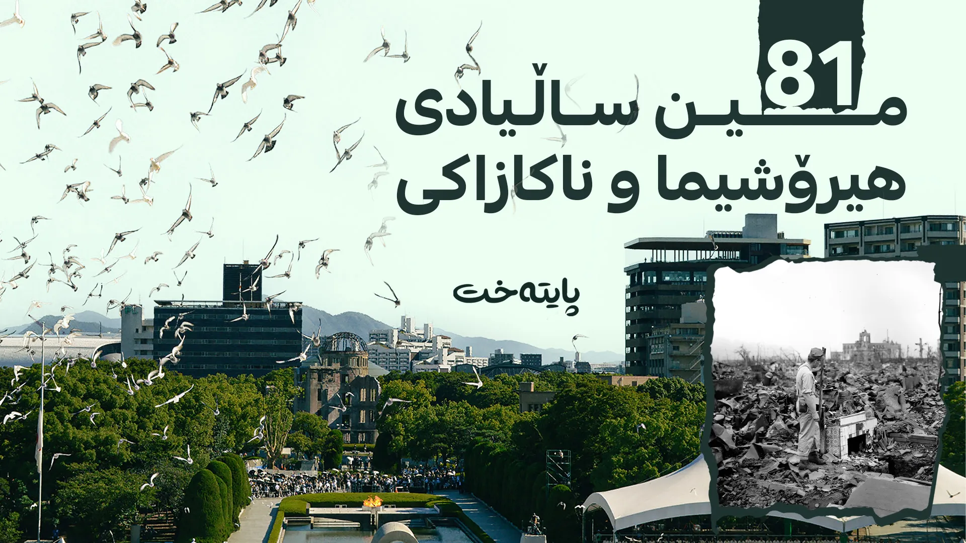 چەکی ئەتۆمی مێژووی جیهانی نووسییەوە