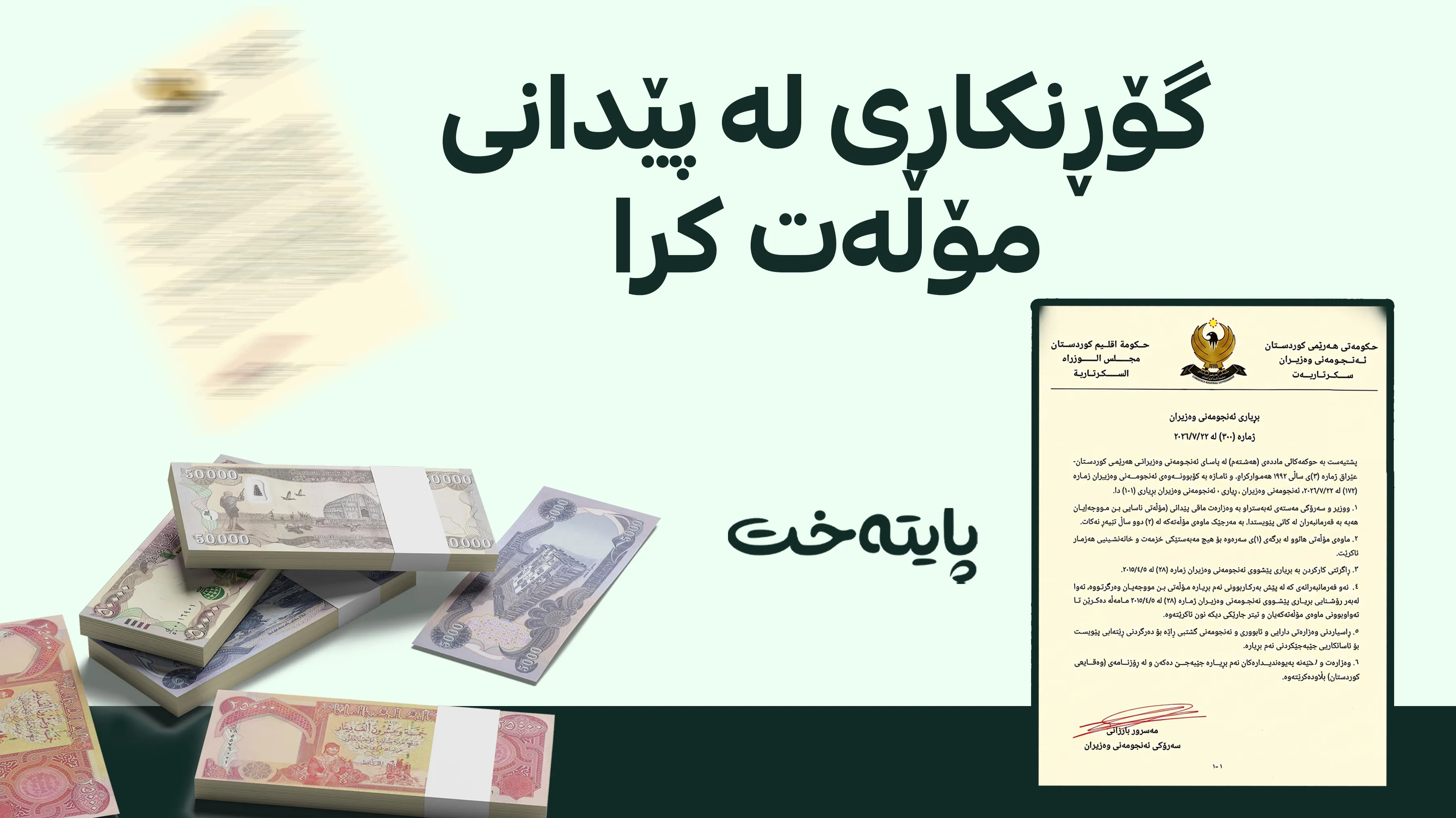  مۆڵەتی بێ مووچەی 5 ساڵی و 10 ساڵی فەرمانبەران هەڵوەشێنرایەوە