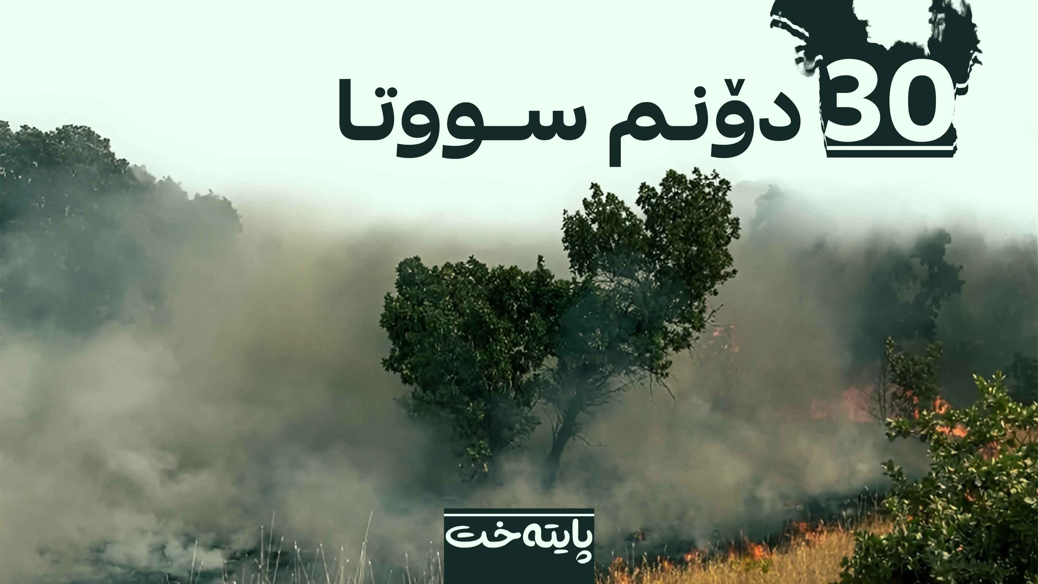 بەهۆکاری کەوتنەوەی ئاگر کەسێک دەستگیرکرا