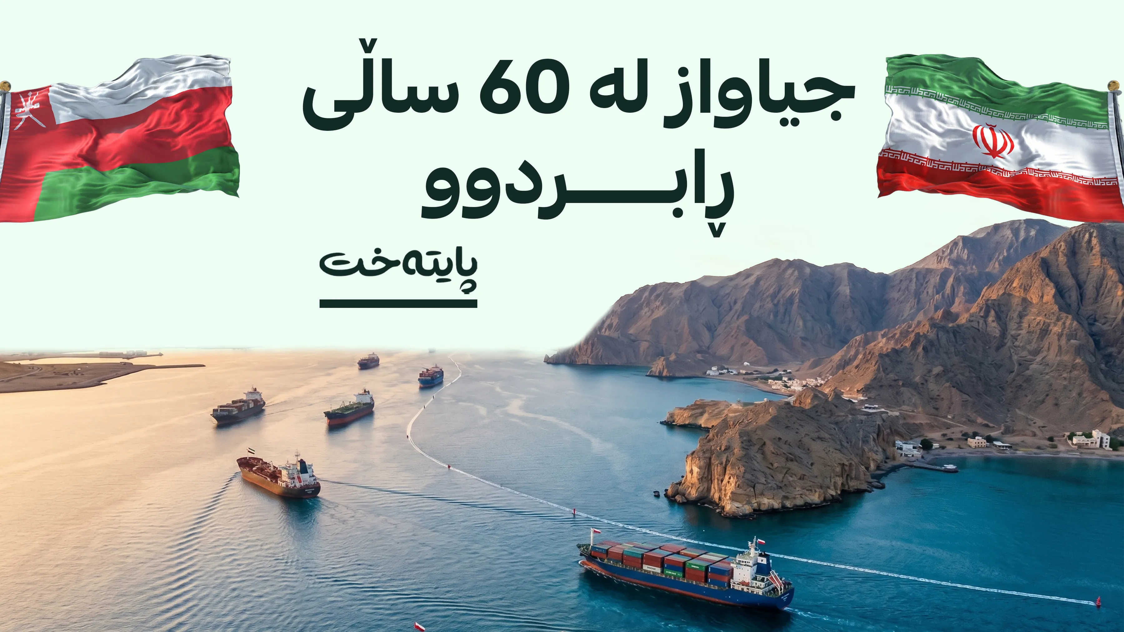 ڕێکخستنێکی نوێی گەرووی هورمز ئاشکرا دەکرێت