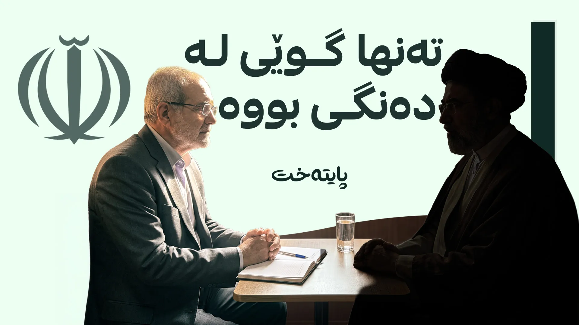 پزیشكیان لەگەڵ موجتەبا خامنەیی کۆبوویەوە