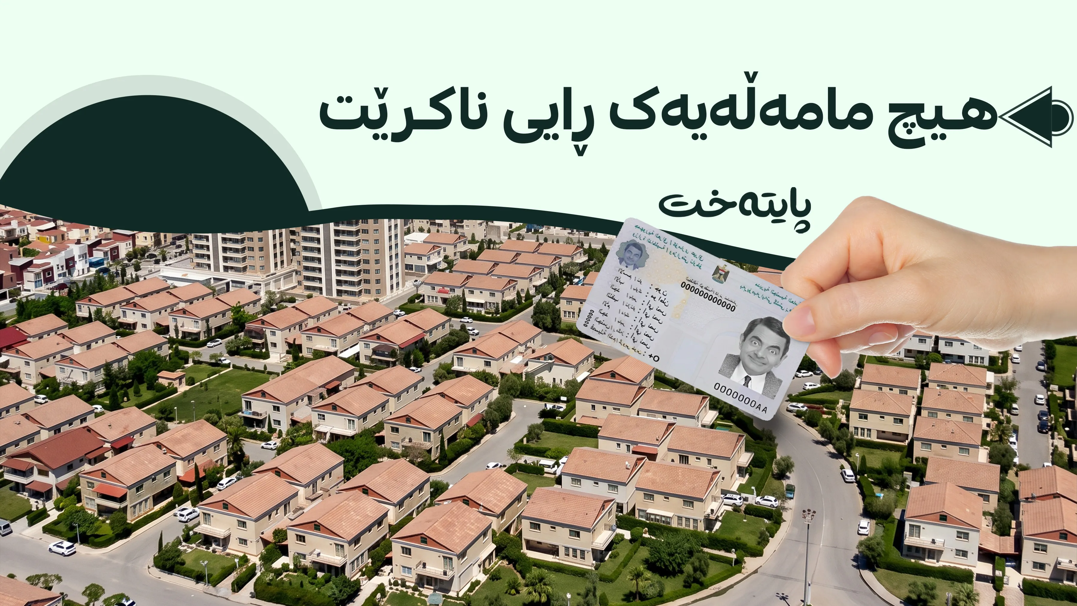 کارتی نیشتمانی بووە مەرجی مامەڵەی خانووبەرە