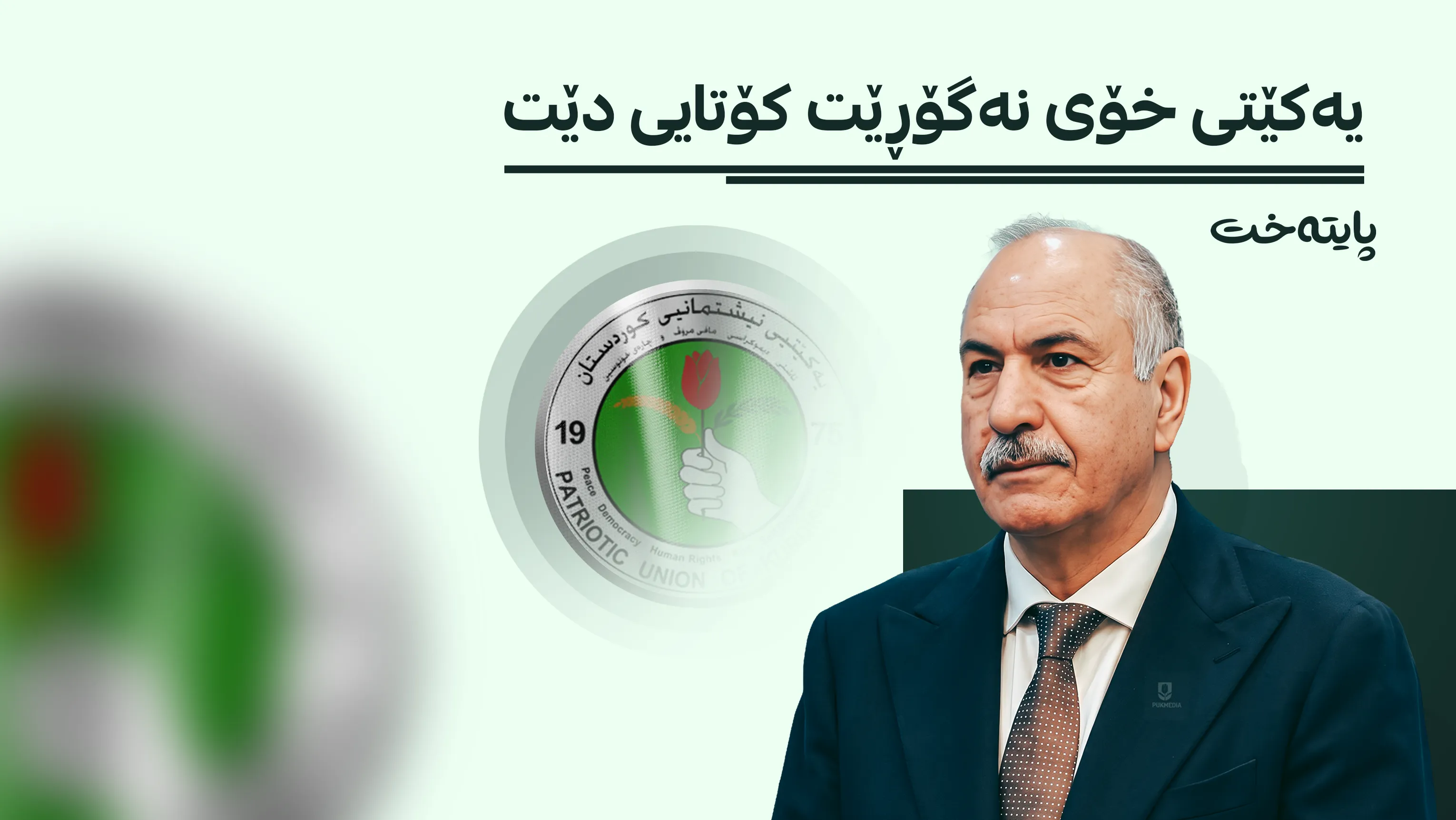 پەیامێکی تووند لە عیماد ئەحمەدەوە بۆ سەرکردایەتیی یەکێتی
