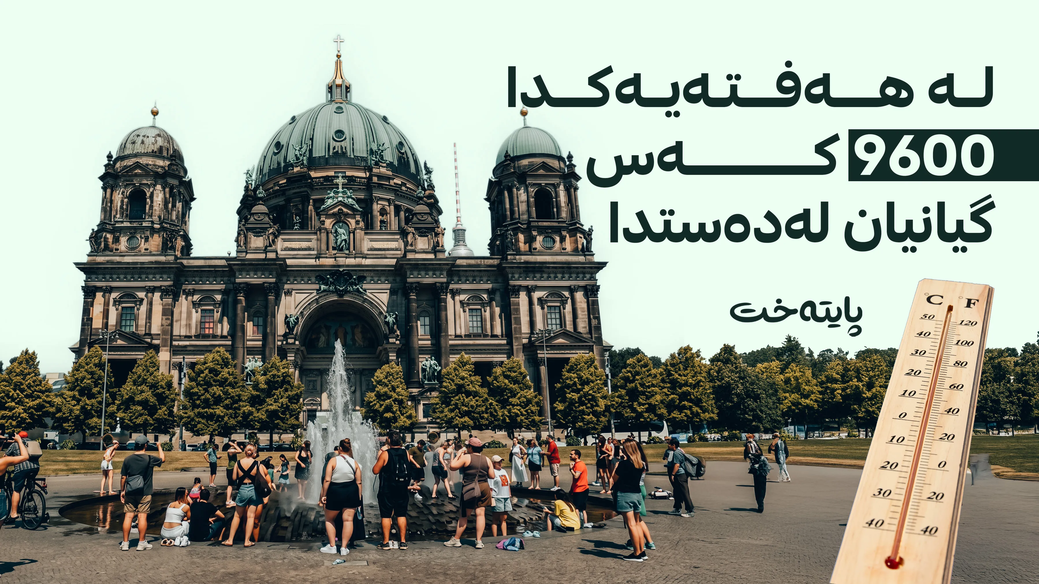 بە هۆی گەرماوە هەزاران کەس گیانیان لەدەستدا